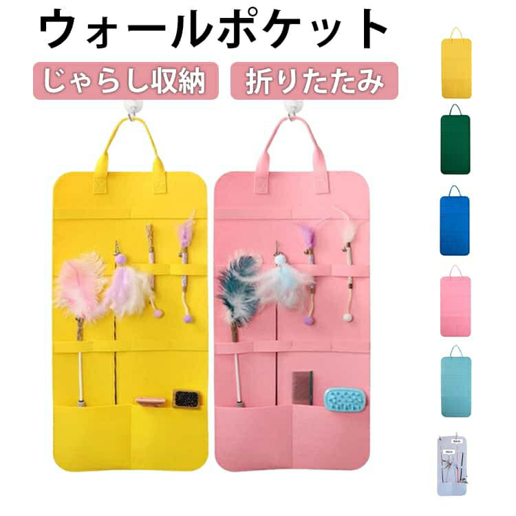 ウォールポケット 壁掛け 猫 ネコ じゃらし専用 じゃらし収納 おもちゃ収納 フェルト素材 折りたたみ ポケット 片付け 吊り下げ 収納 ペット用品収納 じゃらし収納 首飾り収納 犬 猫