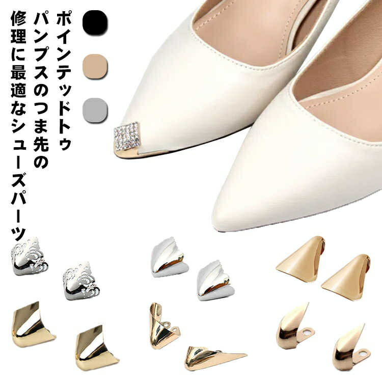 擦れ 1足セット 削れ シューケア シューズ 傷 1足セット 剥がれ 補修用品 お直し レディース 女性 つま先 シューパーツ 靴クリップ オフィス アクセサリー アクセ 靴ケア用品 仕事 おしゃれ 靴 修理 可愛い かわいい 人気 送料無料