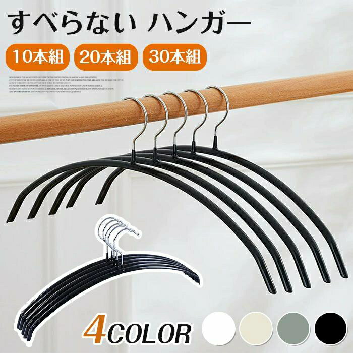 收納 - 収納 型崩れ防止 跡がつかないハンガー 乾湿両用 20本組 洗濯ハンガー ハンガー すべらない ハンガー 30本組 スーツハンガー ジャケットハンガー かたくずれ防止 省スペース 洗濯 ハンガー 10本組