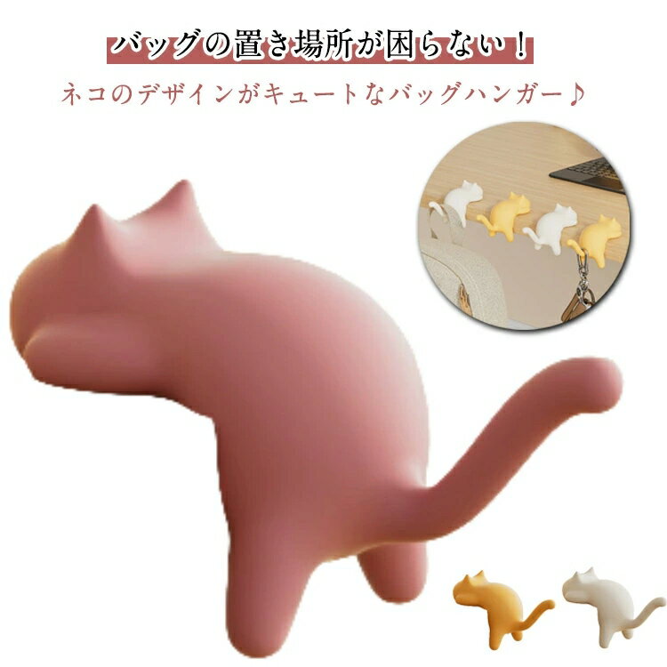 ネコ マルチ バッグハンガー フック 3個セット ねこ ショルダーバッグ ホルダー バッグフック テーブルフック かばん おしゃれ バッグハンガー ハンドバッグ 猫 コンパクト フック 机 滑らない 吊り下げ リュックサック ビジネスバッグ 机 テーブル デスク フック