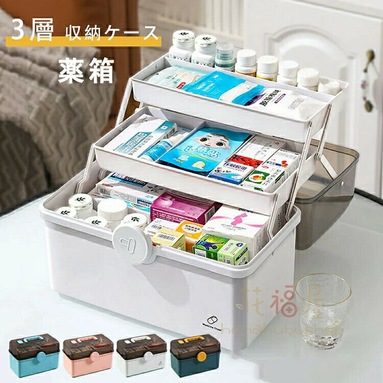 【店長おすすめ】薬入れ 工具箱 3層 たっぷり 収納ボックス 収納ケース 取っ手付き 折り畳み 携帯便利　日用品 救急箱 小物入れ 家庭用 緊急 応急ボックス 大容量 薬箱 防災 透明 収納箱