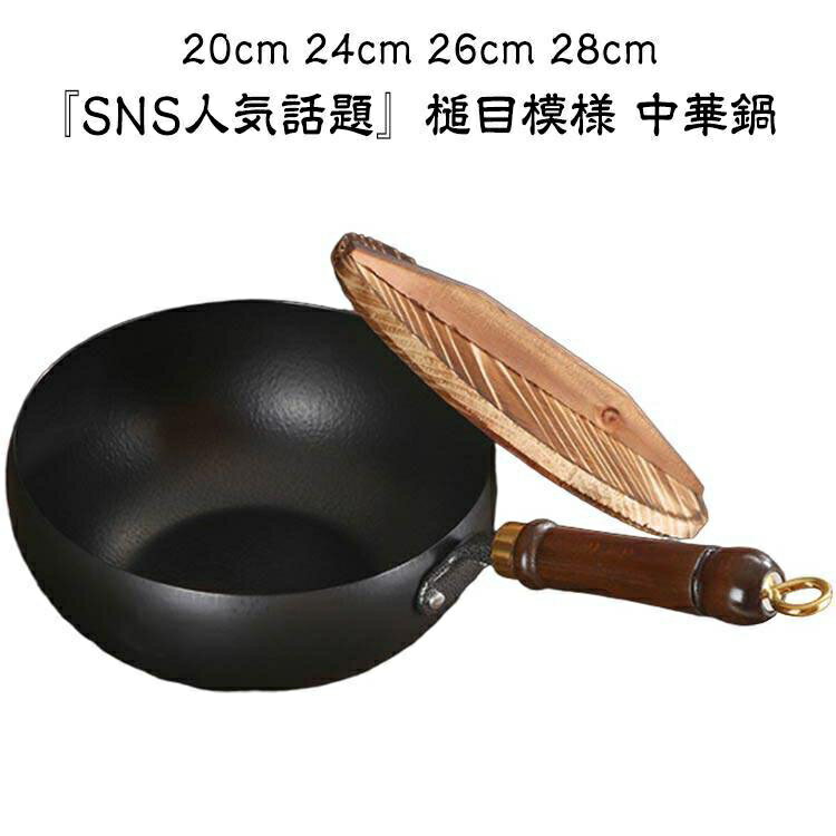 槌目模様 中華鍋 鉄フライパン 焦げ付かない 伝統鉄鍋 焦げ付き防止 軽量設計 省エネ・ガス代節約 錆びない仕様 ガス/IH対応 化学コーティング無添