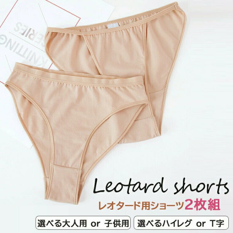 Inner - 【最安2153円！4月末まで】レオタード用ショーツ 2枚組 ハイレグ ノーマル T字 レディース 女性用 バレエインナー アンダーウェア 大人用 子供用 バレエ用品 ダンスインナー ショーツ 下着