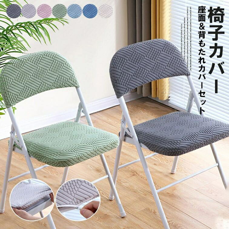 其它 - 座面＆背もたれカバーのセット！7色展開 2組セット パイプ椅子カバー ストレッチ 椅子カバー チェアスタッキング チェアカバー 折りたた