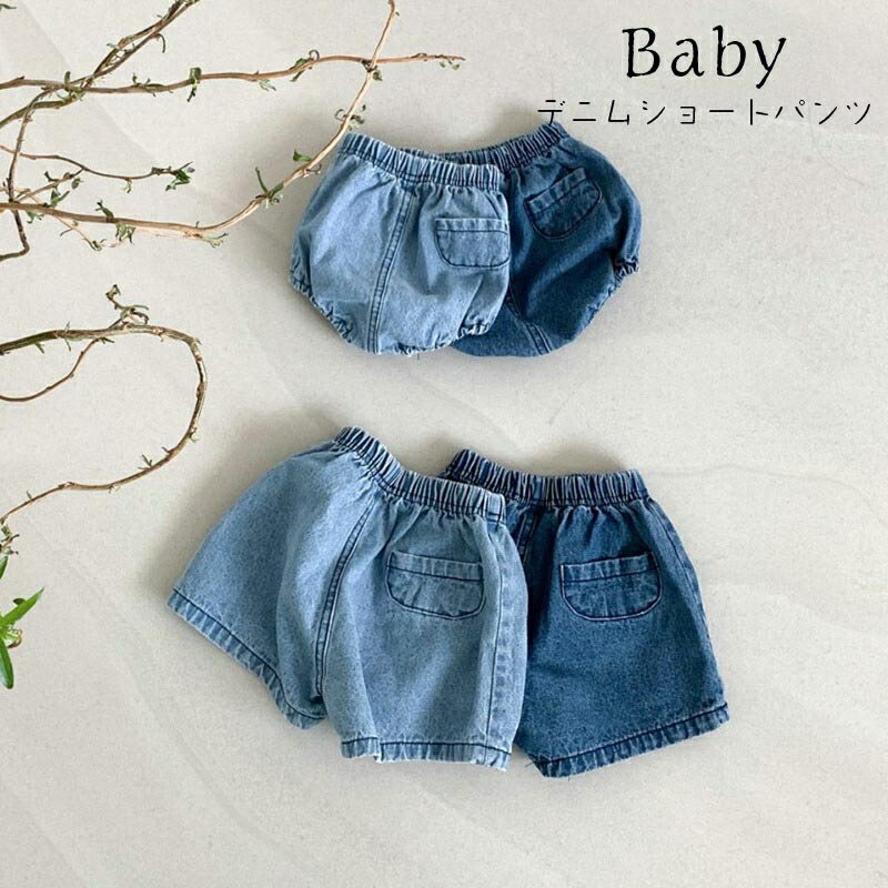 送料無料 ベビーデニムブルマパンツ デニムショートパンツ ブルマパンツ オーバーパンツ ベビーブルマー かぼちゃパンツ べビー服 赤ちゃん キッズ 女の子 男の子 ボトムス シンプル ショーパン 半パン 短パン ベビーウェア 半ズボン 楽天海外通販