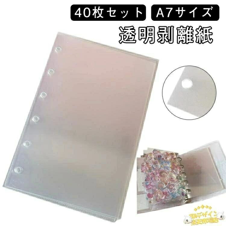 【全品2点で5%OFF】透明剥離紙 シール台紙 PETフィルム シール台紙 シール帳 40枚セット 台紙 透明 剥離シート 両面剥離 A7サイズ 剥離紙 シール台紙 シール帳 穴あき 軽く剥がせる シールブック クリア 台紙 透明 シール遊び 収納 シールブック 手帳 シール帳リフィル