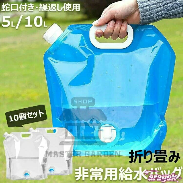 非常用給水バッグ 給水袋 蛇口付き 折り畳み式 避難用 防災グッズ 10個セット 大容量5L 10L 災害用 ウォータータンク 水タンク 給水バッグ 透明で日常使いも便利な設計