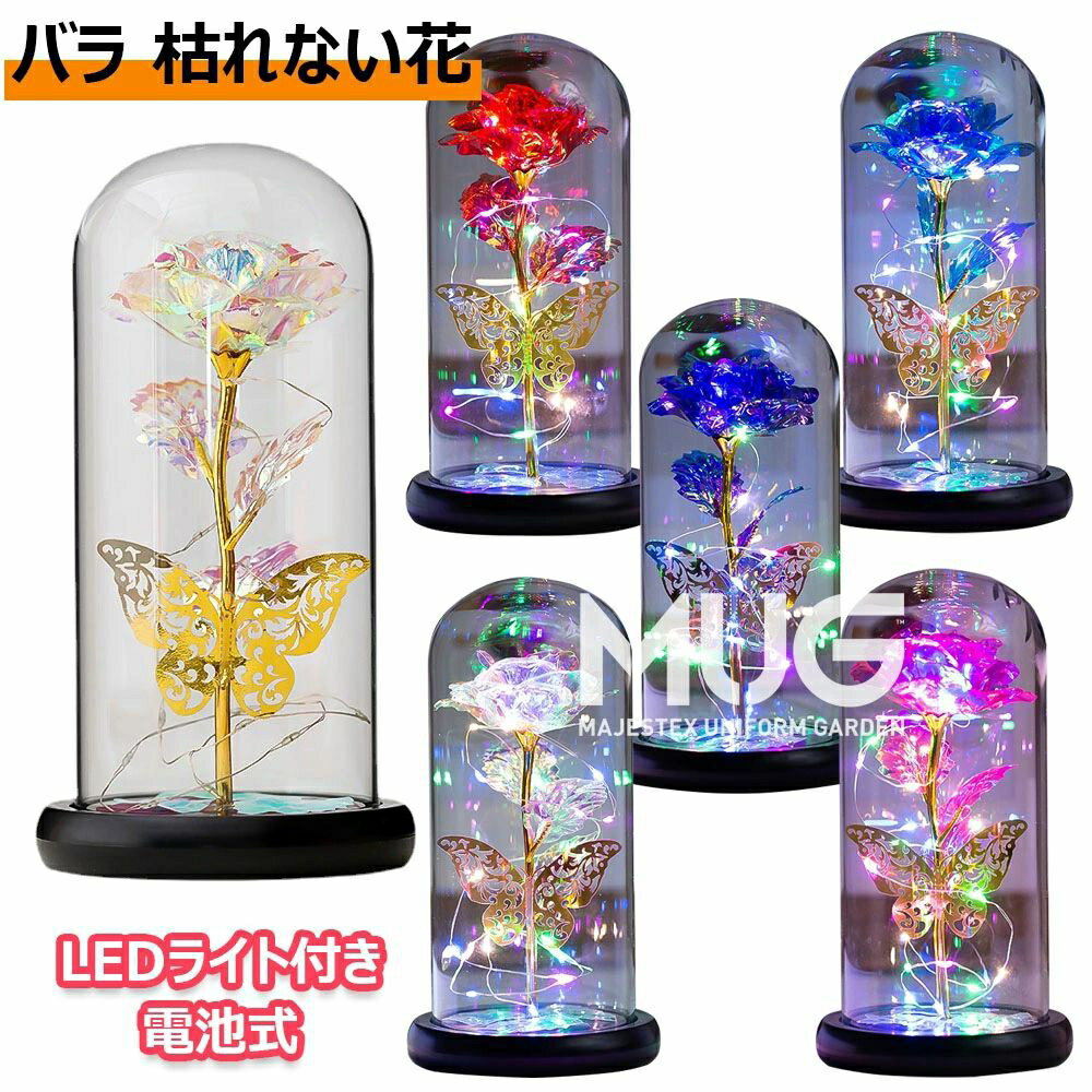 バラ 枯れない花 造花 薔薇 ゴールドメッキローズ フラワーライト LEDライト付き 電池式 花束 プレゼントバラ キラキラ ガラスドーム クリスマス バレンタインデー フラワー プレゼント 母の日 お祝い 誕生日 結婚記念日 結婚式 贈り物 永遠の愛 雰囲気作り ギフト 全5色