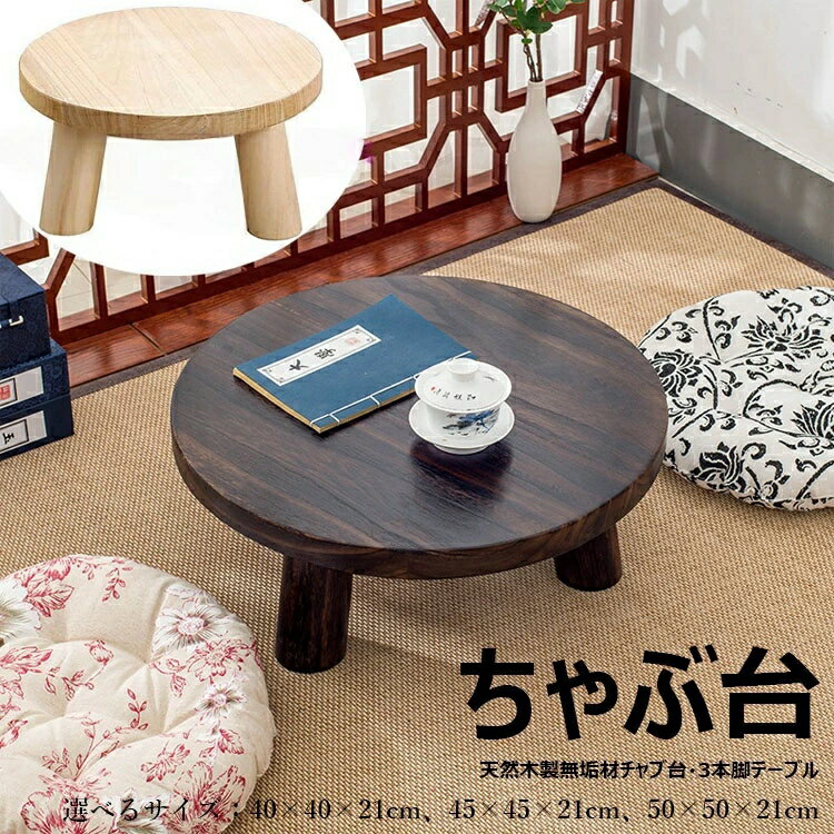 本格ちゃぶ台3本脚テーブル 天然木製無垢材チャブ台 ちゃぶだい ミニテーブル 小型テーブル 丸型テーブル 円卓 座卓 レトロカラー システム畳 子供部屋 和室テーブル 和風テーブル