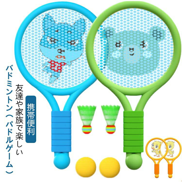 テニス セット バドミントン ソフトラケット 外遊び 子供 スポーツ 子ども おもちゃ ボール グッドミントン フライングキャッチボール バドミントン 運動 室内 バドミントン パドルゲーム 3歳-10歳に適用 軽量 スポーツ用品 携帯便利
