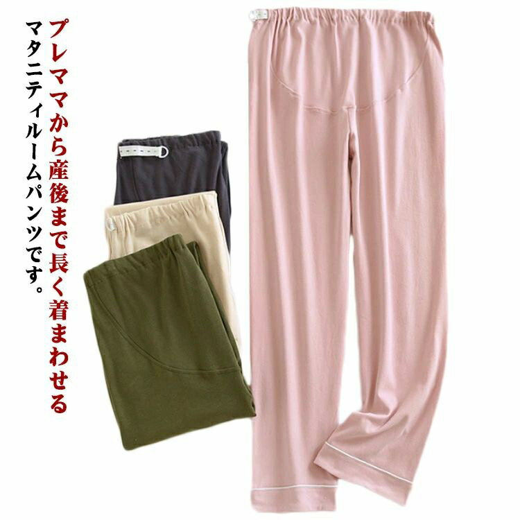 お 薄手 ルームウェア ウエスト調整可能 ストレート リラックスウェア 産前 マタニティパンツ 春秋 妊婦服 部屋着 ルームパンツ