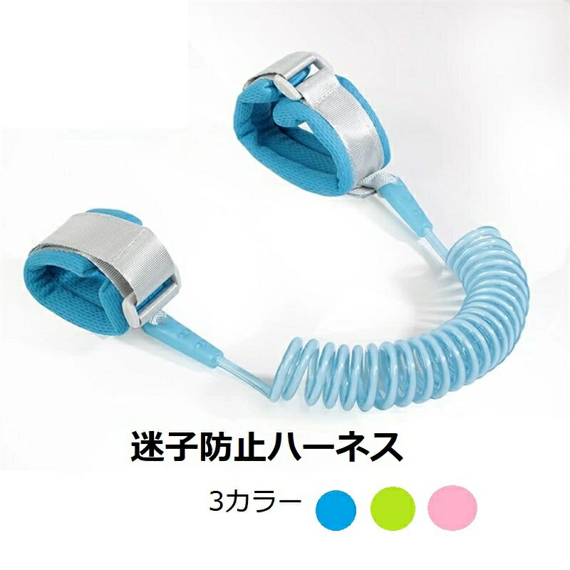 迷子防止ハーネス 手首用 キッズ ハーネス 子ども 子供 赤ちゃん 迷子ひも 子供用リード 迷子紐 おでかけ テーマパーク 遊園地 散歩 旅行 公園 リュック 飛び出し防止 伸縮 飛び出し 安全 ベルト 道路 おしゃれ かわいい紐 誘導