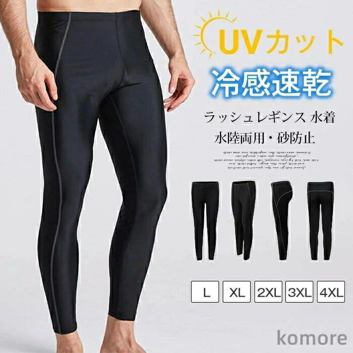 【送料無料】ラッシュガード レギンス メンズ ラッシュレギンス 水着 スパッツ スイムレギンス タイツ スイムウェア 紫外線対策 日焼け予防