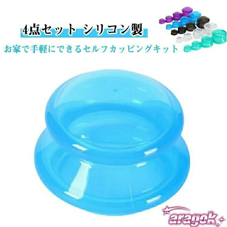 【全品2点で5%OFF】自宅 セルフカッピングキット 吸引 シリコン 吸玉 シリコーン製...