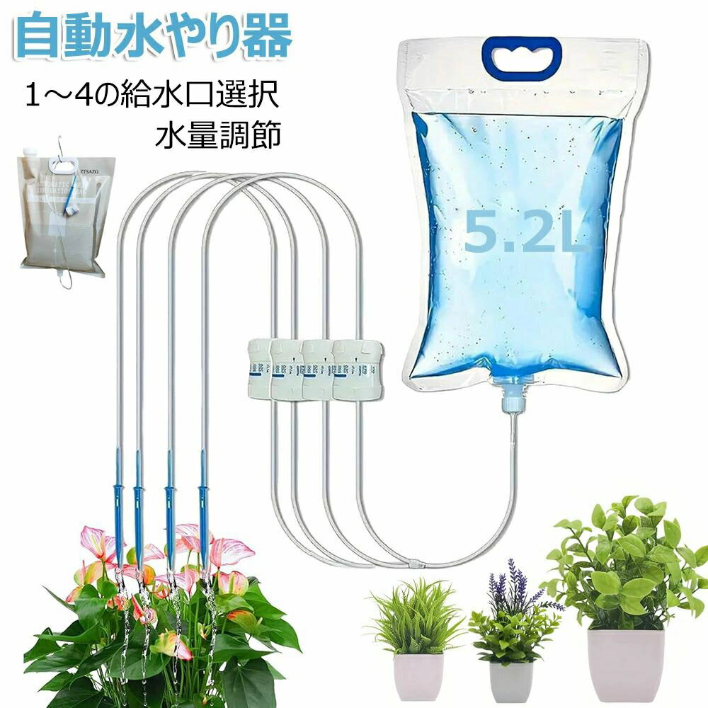 Automatic Waterer - 【6%OFFクーポン】自動給水器 自動水やり 5.2L 6.5L 大容量 点滴 システム 水量調節可能 透明タンク水量可視 1〜4の水出口選択可能 盆栽観葉植物ベランダ花壇対応 節水 分解不要管理 留守中旅行中の水やり対策 設置簡単 吊り下げ式