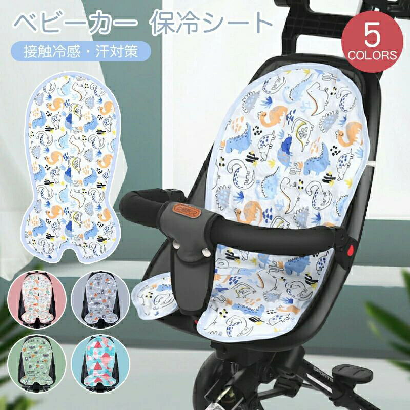 --商品詳細-- ★★★商品仕様★★★◎製品名：ベビーカークールシート◎サイズ:：28*56cm◎カラー:選べる5柄 ベビーカーに装着するだけで、お出かけを楽しく快適に！ 新型の冷却ジェル素材で、健康で有効に体温を下げる 新たな冷却ジェルビーズ素材で作られた保冷シートは人体の熱量を吸収し、空気中に発散させ、ひんやり冷感の効果が生じます。 夏の季節でベビーカーに座る子供が暑くて背中に汗だくになってしまう…これがあれば夏のイライラと暑さを解消します。 ジェルビーズを通じて熱量を発散させ、涼しさと冷却効果を発揮します。体温感度を5℃を下げ、有効に赤ちゃんの体温を調節できます。 20000個以上の新型ジェルビーズを内蔵しており、熱の吸収と放散に優れており、保冷時間も長いです。 表面は柔らかい綿素材で、裏面は冷却効果のあるジェルビーズ素材で作られた保冷シートです。ベビーカーや食事椅子にかけると簡単に使用できます。 肌触りのやさしいコットン素材なので、赤ちゃんの繊細な肌に触れても柔らかくて安心です。 一旦冷蔵庫の中に保存しておくと冷却効果がより良いです。（保存時間は5分ほどおすすめします。） 手洗いも洗濯機の対応できるのでお手入れが簡単です。 高品質の材質に精密な縫製を加えて、繰り返し洗濯しても変形しにくいです。 下の部分はU型のデザイン、様々なチャイルドシートに対応します。 背面にはフックを設計されており、しっかり固定することができます。 ★★★ご注意★★★※新品ですが、輸入品のため稀に汚れや傷等がある場合がございますが、ご了承下さい。※外観及び仕様は予告なく変更になる場合もございます。※モニターの発色により実際のものと色が異なる場合があります。※初期不良の場合、新品を交換することまたは返品が可能でございますので、お気軽にお問い合わせくださいませ。★★★検索キーワード★★★ベビーカーシート ひんやり 夏用 クールシート 新生児 メッシュ 赤ちゃん チャイルドシート ベビーカーマット ベビーベッド 涼しい ベビーカー 涼感シート 冷感ジェルビーズ コットン 肌触り良い 健康 ベビーカーグッズ 暑さ対策&nbsp;洗える かわいい 総柄 おしゃれ 紐 送料無料--商品詳細-- ★★★商品仕様★★★◎製品名：ベビーカークールシート◎サイズ:：28*56cm◎カラー:選べる5柄 ベビーカーに装着するだけで、お出かけを楽しく快適に！ 新型の冷却ジェル素材で、健康で有効に体温を下げる 新たな冷却ジェルビーズ素材で作られた保冷シートは人体の熱量を吸収し、空気中に発散させ、ひんやり冷感の効果が生じます。 夏の季節でベビーカーに座る子供が暑くて背中に汗だくになってしまう…これがあれば夏のイライラと暑さを解消します。 ジェルビーズを通じて熱量を発散させ、涼しさと冷却効果を発揮します。体温感度を5℃を下げ、有効に赤ちゃんの体温を調節できます。 20000個以上の新型ジェルビーズを内蔵しており、熱の吸収と放散に優れており、保冷時間も長いです。 表面は柔らかい綿素材で、裏面は冷却効果のあるジェルビーズ素材で作られた保冷シートです。ベビーカーや食事椅子にかけると簡単に使用できます。 肌触りのやさしいコットン素材なので、赤ちゃんの繊細な肌に触れても柔らかくて安心です。 一旦冷蔵庫の中に保存しておくと冷却効果がより良いです。（保存時間は5分ほどおすすめします。） 手洗いも洗濯機の対応できるのでお手入れが簡単です。 高品質の材質に精密な縫製を加えて、繰り返し洗濯しても変形しにくいです。 下の部分はU型のデザイン、様々なチャイルドシートに対応します。 背面にはフックを設計されており、しっかり固定することができます。★★★ご注意★★★※新品ですが、輸入品のため稀に汚れや傷等がある場合がございますが、ご了承下さい。※外観及び仕様は予告なく変更になる場合もございます。※モニターの発色により実際のものと色が異なる場合があります。※初期不良の場合、新品を交換することまたは返品が可能でございますので、お気軽にお問い合わせくださいませ。★★★検索キーワード★★★ベビーカーシート ひんやり 夏用 クールシート 新生児 メッシュ 赤ちゃん チャイルドシート ベビーカーマット ベビーベッド 涼しい ベビーカー 涼感シート 冷感ジェルビーズ コットン 肌触り良い 健康 ベビーカーグッズ 暑さ対策&nbsp;洗える かわいい 総柄 おしゃれ 紐 送料無料 こちらもオススメ！関連アイテム