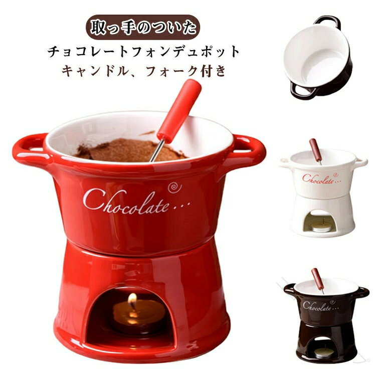 チーズフォンデュ鍋 チョコフォンデュ用マグカップ 300ml 耐熱陶器 バーニャカウダ バターウォーマー メルティングマグ キャンドル付 フォーク付 キャンドル式 家庭用 家族 子供向け バレンタイン向け