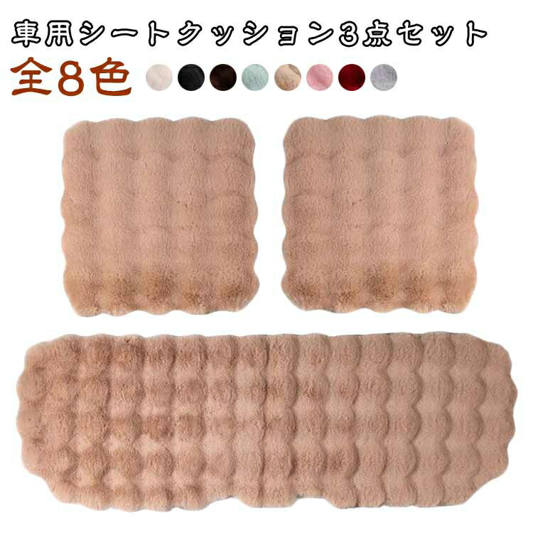 自動車 もこもこ ソファー かわいい 全席 車用 3点セット オフィス ふわふわ フェイクファー 軽自動車 グッズ 運転席 助手席 後部座席 あったか シートクッション 洗濯できる カーシートクッション ファー 高級感 厚手