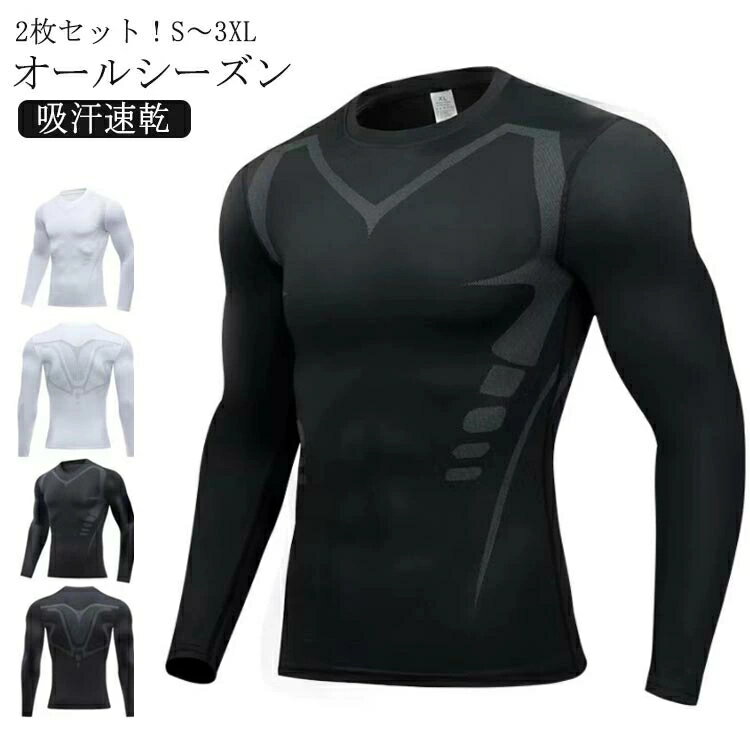 內衣 - 2枚セット！メンズ インナーシャツ 長袖 丸首 コンプレッション クルーネック ロングスリーブ ゴルフ トレーニング 運動 吸汗速乾 抗菌防臭 通気性 アンダーシャツ コンプレッションウェア インナーシャツ オールシーズン 加圧シャツ インナー ストレッチ