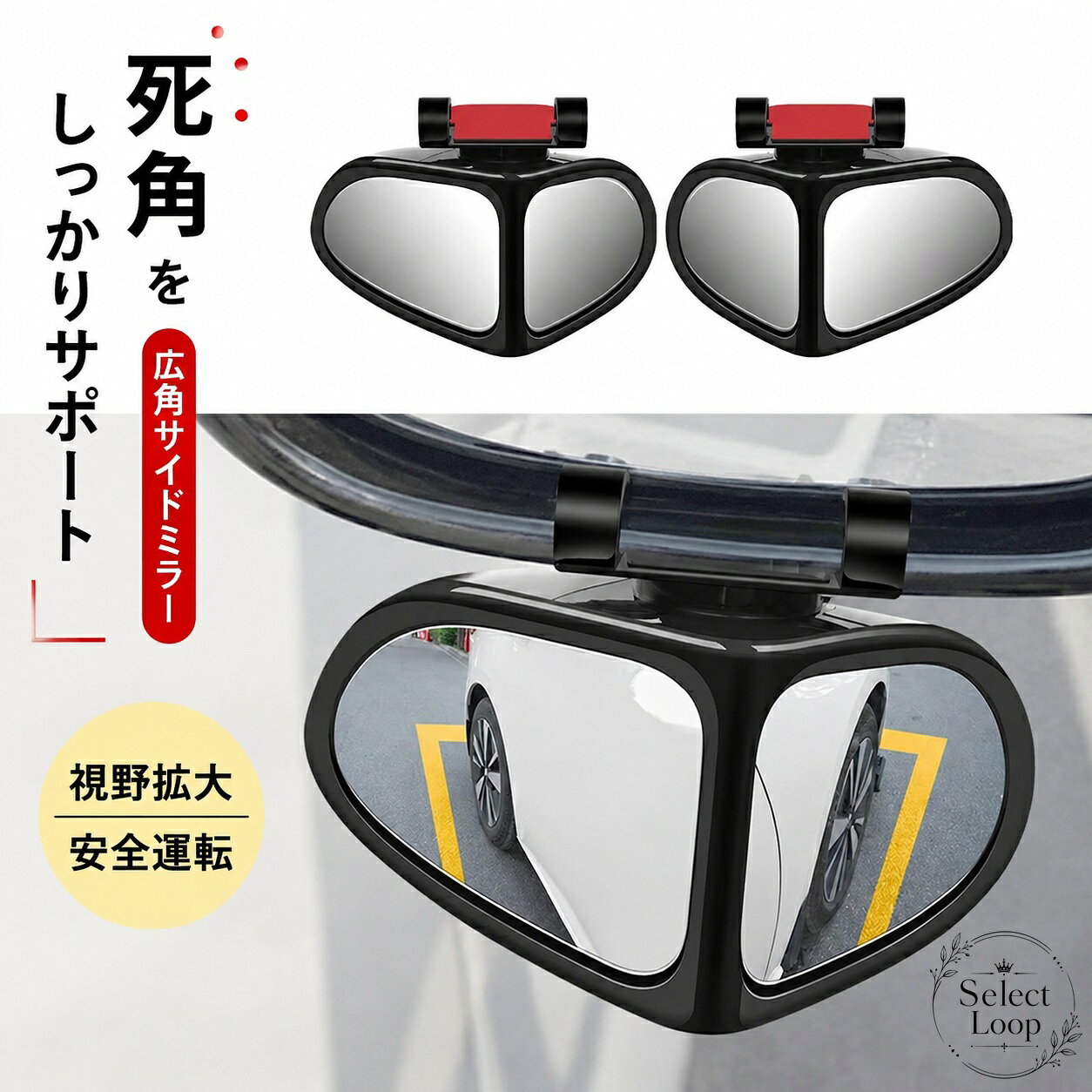 左右2個セットの車用補助ミラーです。サイドミラー周辺の見えにくい範囲を補い、車線変更や後退時の確認をサポートします。商品特徴：盲点の確認を助ける補助ミラー適用シーン：車線変更、駐車、後退時の視界補助仕様情報：左右2個セット／角度調整可能／車外取り付けタイプ注意事項：取付前に設置位置をご確認ください。モニター環境により見え方が異なる場合があります。海外輸送品のため、外箱に軽微な傷やへこみがある場合があります。※本商品は汎用の車用補助ミラーです。車種やミラー形状により取り付け状態が異なる場合があります。左右2個セットの車用補助ミラーです。サイドミラー周辺の見えにくい範囲を補い、車線変更や後退時の確認をサポートします。商品特徴：盲点の確認を助ける補助ミラー適用シーン：車線変更、駐車、後退時の視界補助仕様情報：左右2個セット／角度調整可能／車外取り付けタイプ注意事項：取付前に設置位置をご確認ください。モニター環境により見え方が異なる場合があります。海外輸送品のため、外箱に軽微な傷やへこみがある場合があります。※本商品は汎用の車用補助ミラーです。車種やミラー形状により取り付け状態が異なる場合があります。