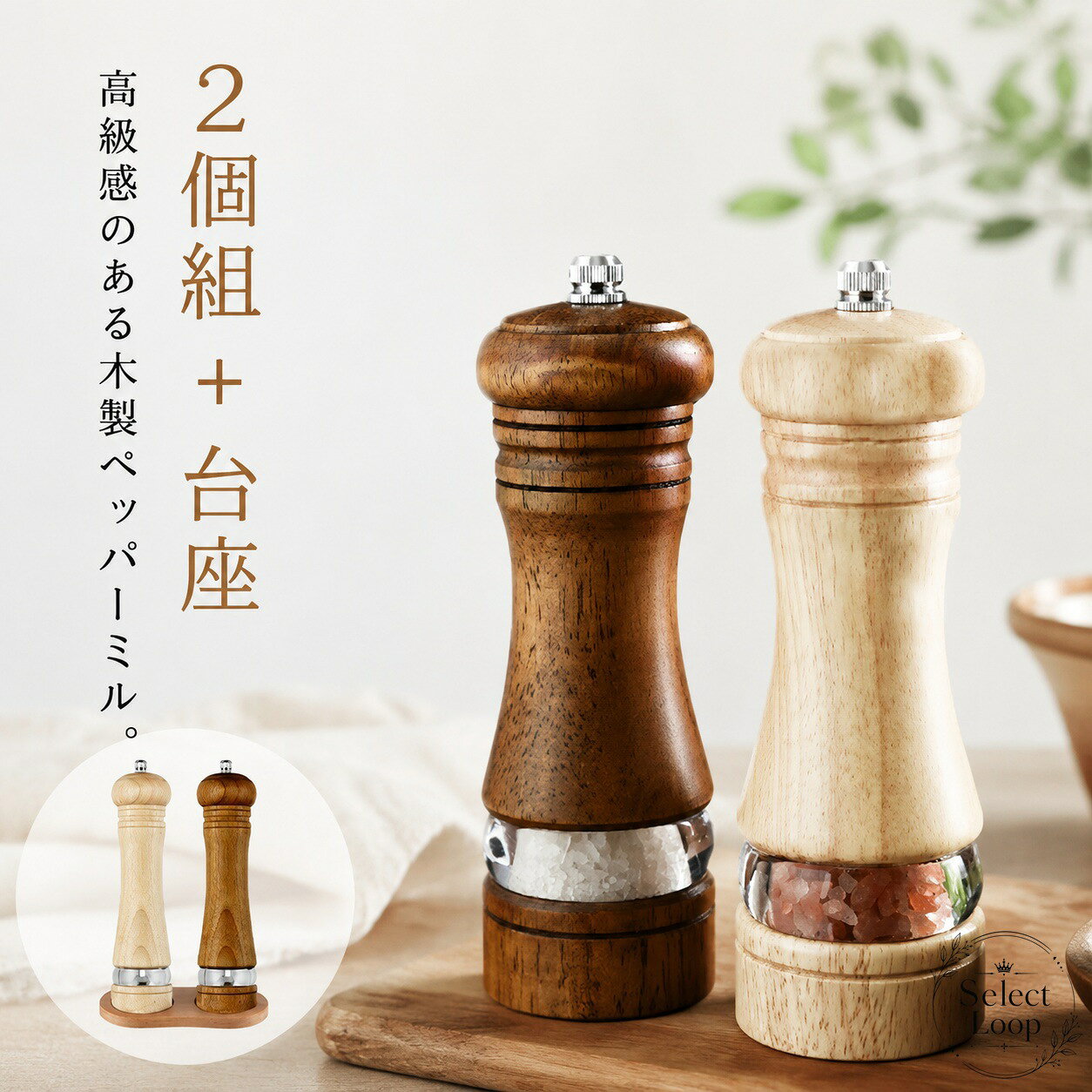 ペッパーミル 2個組+台座 6インチ 木製 手動 セラミック刃 調味料挽き ソルトミル スパイスミル 胡椒挽き 岩塩・胡椒・孜然・山椒対応 天然木 ガラス コンパクト 卓上 キッチン用品