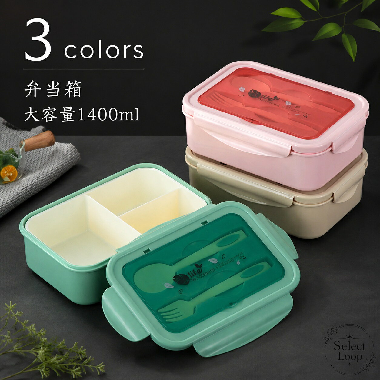 弁当箱 1400ml 3コマ仕切り PP素材 1段ランチボックス 20×13.2×7cm 大容量 3色展開 持ち運びやすい お昼ごはん 学校 会社 旅行 ピクニック向け