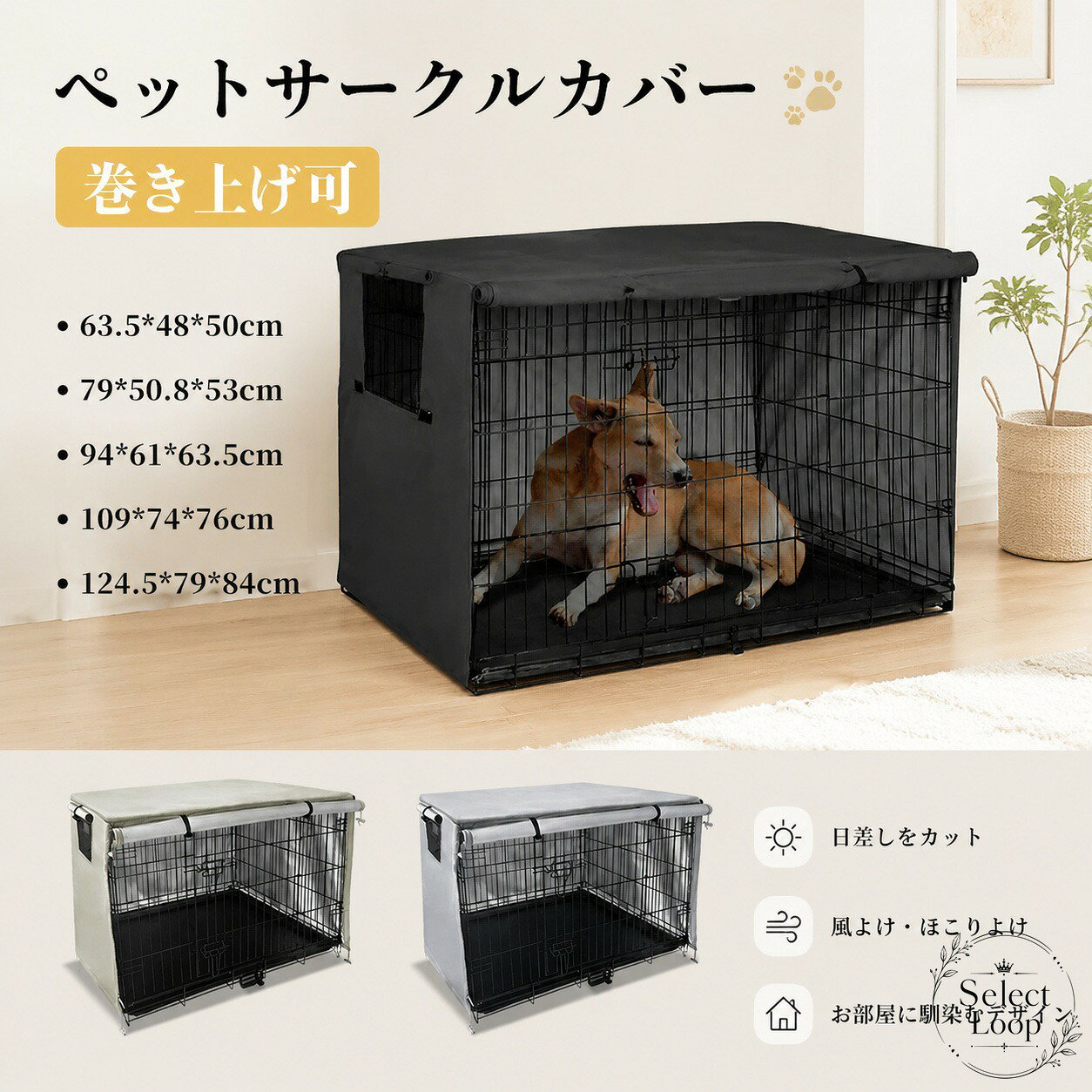 犬用ケージやペットサークルに使えるカバーです。巻き上げできる仕様で、室内・屋外のさまざまな場面に対応しやすい設計です。商品特徴：風よけ、日よけ、雨よけ、遮光に配慮したカバー適用シーン：室内設置、屋外使用、ケージまわりの目隠しや保護規格情報：63.5×48×50cm、79×50.8×53cm、94×61×63.5cm、109×74×76cm、124.5×79×84cm使用・注意事項：サイズはご使用中のケージ／サークルに合わせて選択してください。取り付け前に寸法をご確認ください。折りたたんで収納できます。犬用ケージやペットサークルに使えるカバーです。巻き上げできる仕様で、室内・屋外のさまざまな場面に対応しやすい設計です。商品特徴：風よけ、日よけ、雨よけ、遮光に配慮したカバー適用シーン：室内設置、屋外使用、ケージまわりの目隠しや保護規格情報：63.5×48×50cm、79×50.8×53cm、94×61×63.5cm、109×74×76cm、124.5×79×84cm使用・注意事項：サイズはご使用中のケージ／サークルに合わせて選択してください。取り付け前に寸法をご確認ください。折りたたんで収納できます。