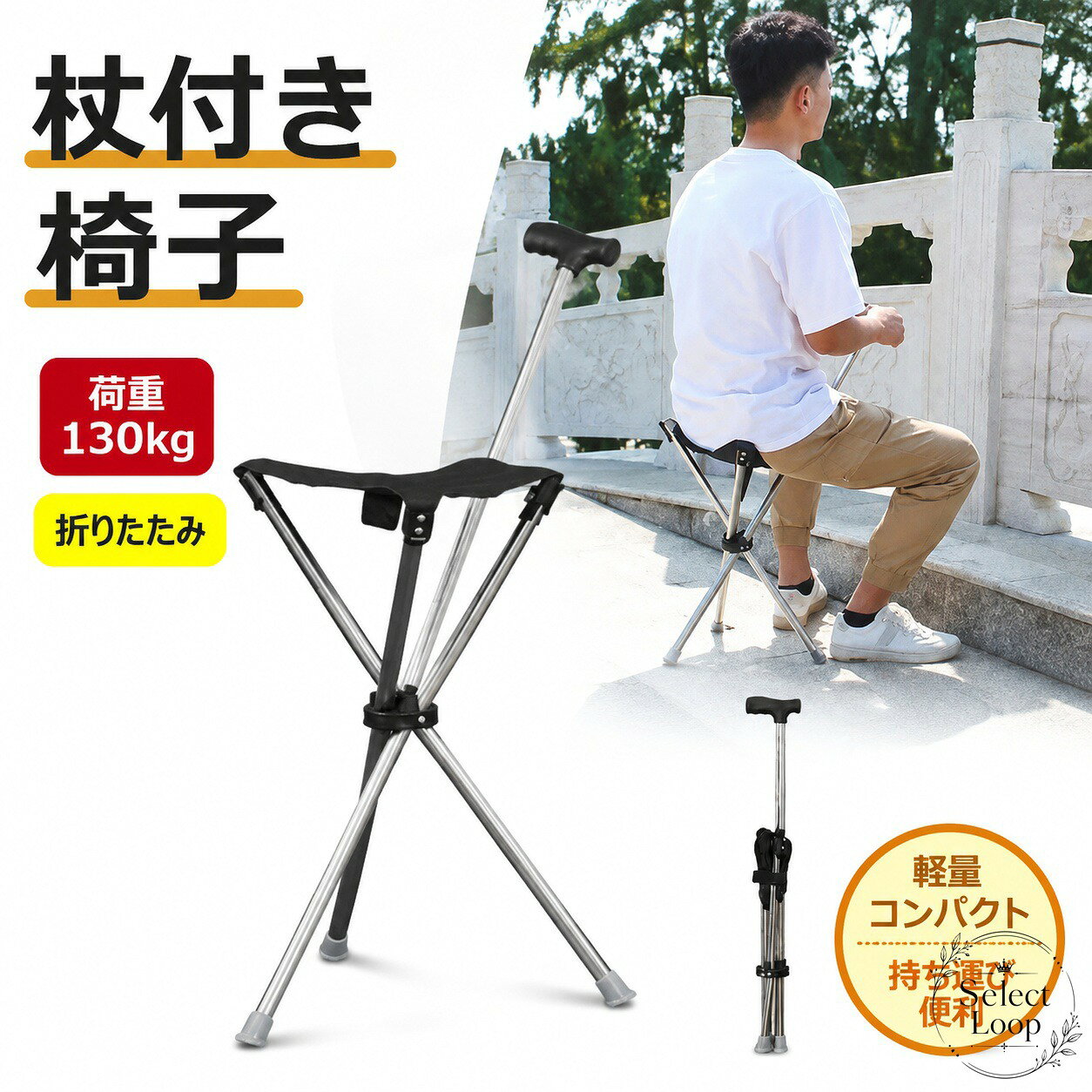 杖付き椅子 折りたたみ式 アルミ製 三脚タイプ 荷重130kg シート付き 登山や散歩の休憩に使える 収納便利な軽量ステッキチェア 高齢者の歩行補助 アウトドア 釣り スポーツ観戦 旅行 携帯用