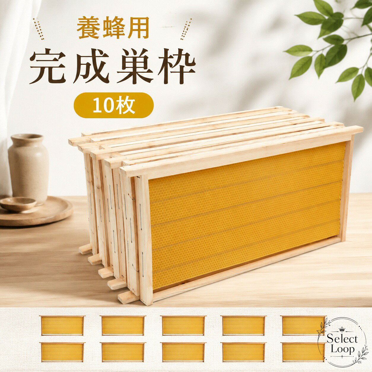 養蜂用の完成巣枠10枚セットです。木製フレームに蜜蝋の巣礎が付いた仕様で、ミツバチの巣作りや巣箱での管理に使いやすい構成です。商品特徴：完成巣枠タイプで、養蜂作業に使いやすい木製フレーム仕様用途：ミツバチの巣作り、蜂群管理、巣箱内の交換用フレームとして活用材質：木製フレーム、蜜蝋の巣礎入数：10枚セットサイズ：約48.8cm×23.5cm※取扱説明書は付属しておりません。※輸入品のため、多少のキズや汚れがある場合があります。※画像はイメージであり、実際の商品と見え方が異なる場合があります。養蜂用の完成巣枠10枚セットです。木製フレームに蜜蝋の巣礎が付いた仕様で、ミツバチの巣作りや巣箱での管理に使いやすい構成です。商品特徴：完成巣枠タイプで、養蜂作業に使いやすい木製フレーム仕様用途：ミツバチの巣作り、蜂群管理、巣箱内の交換用フレームとして活用材質：木製フレーム、蜜蝋の巣礎入数：10枚セットサイズ：約48.8cm×23.5cm※取扱説明書は付属しておりません。※輸入品のため、多少のキズや汚れがある場合があります。※画像はイメージであり、実際の商品と見え方が異なる場合があります。
