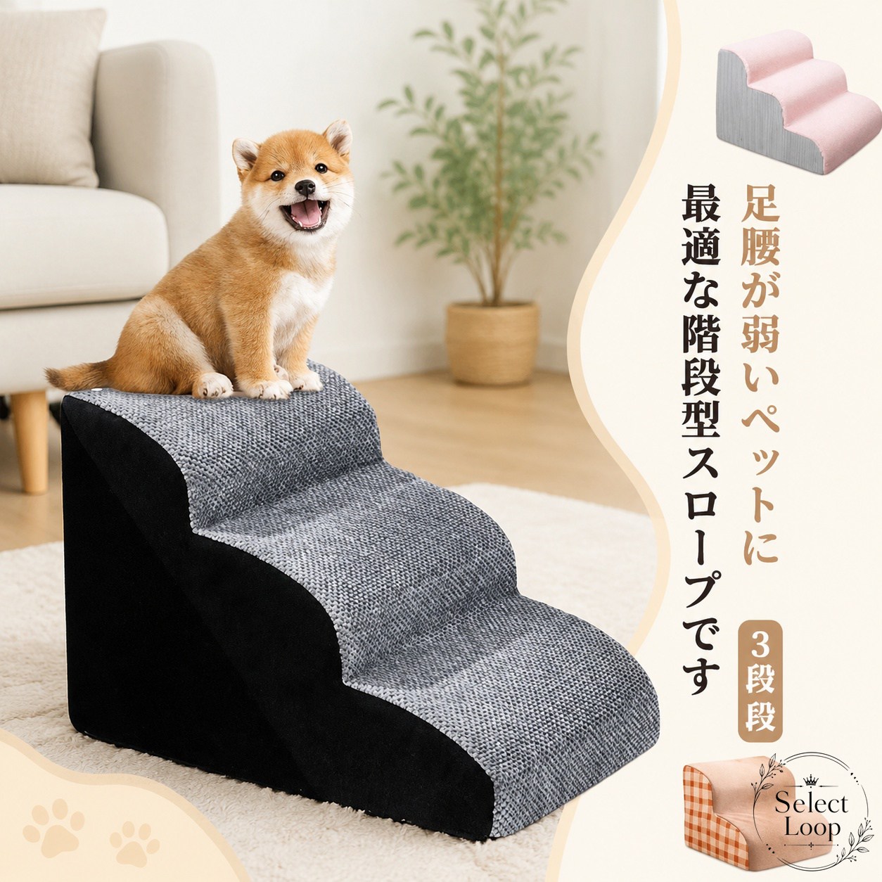 ソファやベッドの昇降をサポートする、階段型のドッグステップです。小型犬やシニア犬、足腰に負担をかけたくないペットに使いやすい設計です。商品特徴：高密度スポンジでしっかり支え、滑り止め付きで使いやすい設計です。適用シーン：室内でのソファ・ベッドへの上り下り、ペットの段差サポートにおすすめです。規格情報：2段：約30×40cm、3段：約35×56cm／カラー：グレー、オフホワイト、ピンク。お手入れ・注意事項：全ジッパー仕様でカバーの取り外しがしやすく、洗濯して清潔を保てます。サイズには1〜3cm程度の誤差が生じる場合があります。素材：ポリエステルソファやベッドの昇降をサポートする、階段型のドッグステップです。小型犬やシニア犬、足腰に負担をかけたくないペットに使いやすい設計です。商品特徴：高密度スポンジでしっかり支え、滑り止め付きで使いやすい設計です。適用シーン：室内でのソファ・ベッドへの上り下り、ペットの段差サポートにおすすめです。規格情報：2段：約30×40cm、3段：約35×56cm／カラー：グレー、オフホワイト、ピンク。お手入れ・注意事項：全ジッパー仕様でカバーの取り外しがしやすく、洗濯して清潔を保てます。サイズには1〜3cm程度の誤差が生じる場合があります。素材：ポリエステル