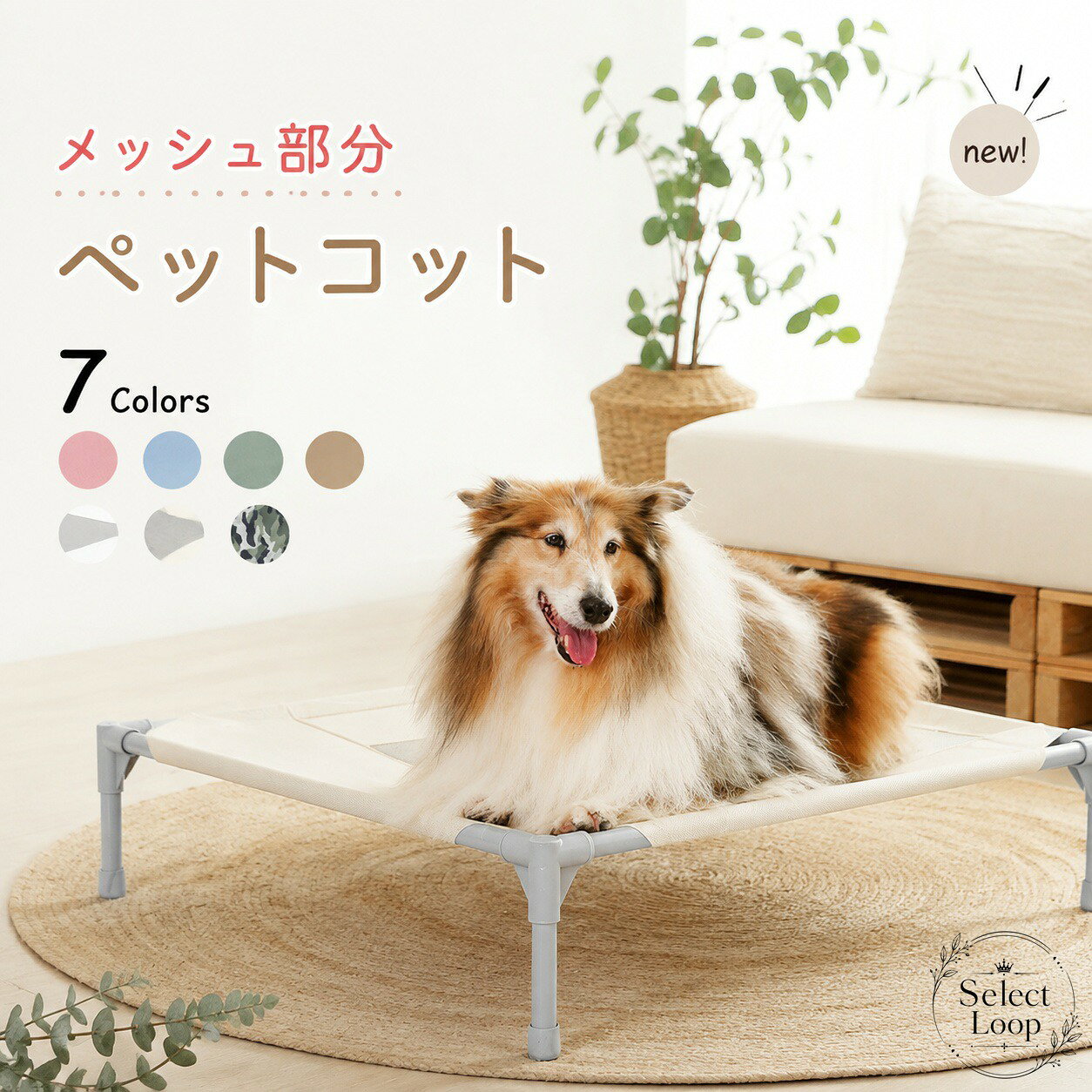 ペットコット・ペットベッド向けの交換用メッシュ部分です。洗い替え用として使いやすく、清潔を保ちたい方におすすめです。商品特徴：風通しのよいメッシュ仕様で、湿気がこもりにくい設計です。適用シーン：犬・猫の室内用ベッド、簡易コット、キャンプベッド、ハンモックタイプの交換パーツとして使えます。規格情報：S（58×45×19cm） / M（84×63×19cm） / L（109×78×19cm）。お手入れ：丸洗い可能で、洗い替えに便利です。注意事項：ご使用のベッド本体サイズをご確認のうえ、対応サイズをお選びください。モニター環境により色味が異なる場合があります。手採寸のため、サイズに±2cm前後の差が生じる場合があります。ペットコット・ペットベッド向けの交換用メッシュ部分です。洗い替え用として使いやすく、清潔を保ちたい方におすすめです。商品特徴：風通しのよいメッシュ仕様で、湿気がこもりにくい設計です。適用シーン：犬・猫の室内用ベッド、簡易コット、キャンプベッド、ハンモックタイプの交換パーツとして使えます。規格情報：S（58×45×19cm） / M（84×63×19cm） / L（109×78×19cm）。お手入れ：丸洗い可能で、洗い替えに便利です。注意事項：ご使用のベッド本体サイズをご確認のうえ、対応サイズをお選びください。モニター環境により色味が異なる場合があります。手採寸のため、サイズに±2cm前後の差が生じる場合があります。