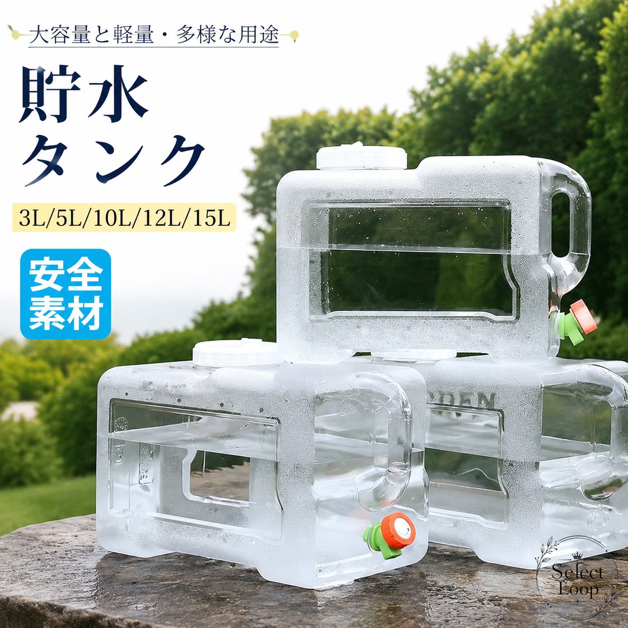 蛇口付きの透明貯水タンクです。3L、5L、7.5L、10L、12L、15Lの複数サイズから選べます。商品特徴：透明で中身が見やすく、持ち運びしやすい軽量設計材質：PC素材容量：3L / 5L / 7.5L / 10L / 12L / 15L用途：飲料水の保管、給水、持ち運び、屋外での使用に便利防災備蓄、キャンプ、アウトドア、バーベキュー、釣り、ビーチ、家庭での貯水など、さまざまなシーンで活躍します。使用上の注意：簡易包装での発送です注意事項：手動測定のため1〜3cmの誤差が生じる場合があります注意事項：モニターや光の加減により、実物の色味が画像と異なる場合があります蛇口付きの透明貯水タンクです。3L、5L、7.5L、10L、12L、15Lの複数サイズから選べます。商品特徴：透明で中身が見やすく、持ち運びしやすい軽量設計材質：PC素材容量：3L / 5L / 7.5L / 10L / 12L / 15L用途：飲料水の保管、給水、持ち運び、屋外での使用に便利防災備蓄、キャンプ、アウトドア、バーベキュー、釣り、ビーチ、家庭での貯水など、さまざまなシーンで活躍します。使用上の注意：簡易包装での発送です注意事項：手動測定のため1〜3cmの誤差が生じる場合があります注意事項：モニターや光の加減により、実物の色味が画像と異なる場合があります