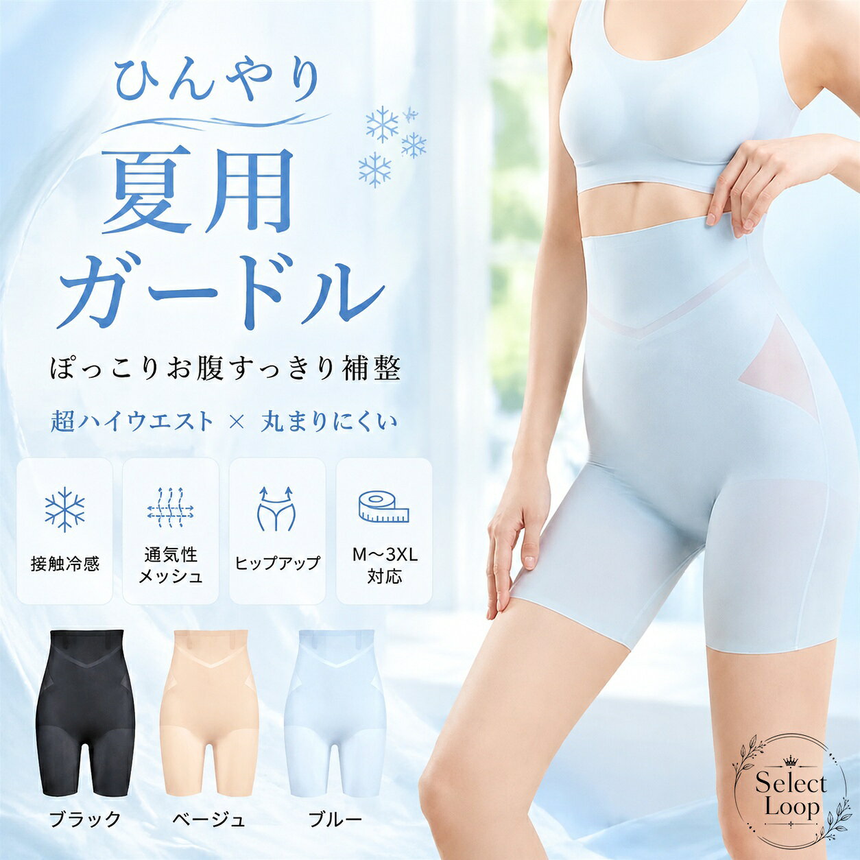夏の着用を考えた、接触冷感と通気性メッシュ仕様の補整ガードルです。商品特徴：超ハイウエスト設計で、お腹まわりからヒップ、太ももまでを広くカバー着用感：薄手でムレにくく、丸まりにくい仕様で日常使いしやすいカラー：ブラック、ベージュ、ブルーサイズ：M、L、XL、2XL、3XL適用シーン：ワンピース、パンツ、タイトスカートなどのインナーにおすすめ※着用時の見え方には個人差があります。※サイズは目安です。ご購入前にサイズ表をご確認ください。夏の着用を考えた、接触冷感と通気性メッシュ仕様の補整ガードルです。商品特徴：超ハイウエスト設計で、お腹まわりからヒップ、太ももまでを広くカバー着用感：薄手でムレにくく、丸まりにくい仕様で日常使いしやすいカラー：ブラック、ベージュ、ブルーサイズ：M、L、XL、2XL、3XL適用シーン：ワンピース、パンツ、タイトスカートなどのインナーにおすすめ※着用時の見え方には個人差があります。※サイズは目安です。ご購入前にサイズ表をご確認ください。