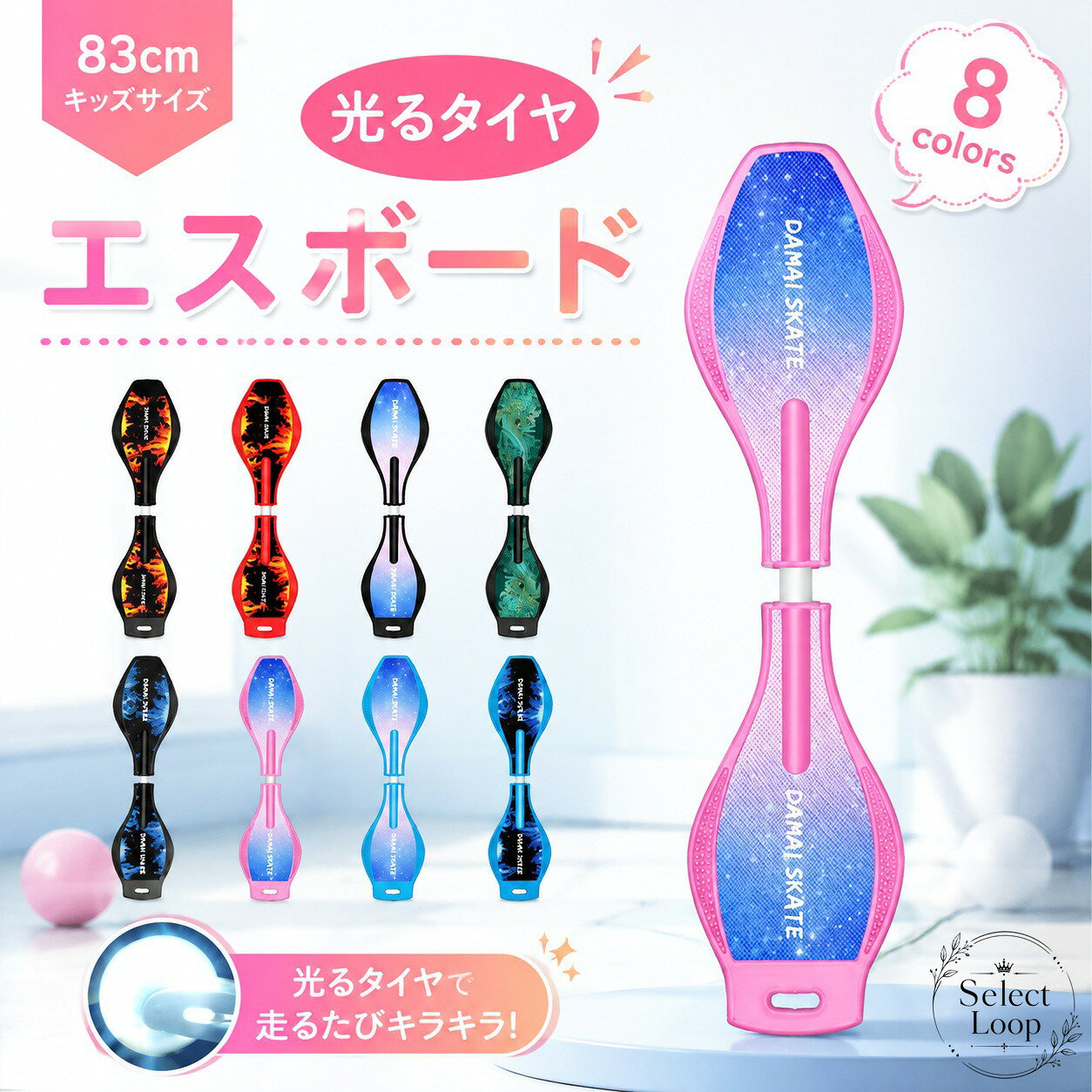 83cmサイズのキッズ向けエスボードです。360度回転できる構造で、体のバランス感覚や敏捷性のトレーニングにも役立ちます。商品特徴：光るタイヤ、ABEC-7ベアリング、耐摩耗性、衝撃に配慮した構造適用シーン：外遊び、公園、広場、スケート練習、バランストレーニング規格情報：サイズ 約86×22×10cm、重量 約3kg、耐荷重 約60kg、6歳以上推奨使用・注意事項：使用前に各部品をご確認ください。小さなお子様はヘルメット・ひじ当て・ひざ当てを着用し、保護者の方と一緒にご使用ください。輸入品のため、多少の傷や汚れ、表示色の差がある場合があります。83cmサイズのキッズ向けエスボードです。360度回転できる構造で、体のバランス感覚や敏捷性のトレーニングにも役立ちます。商品特徴：光るタイヤ、ABEC-7ベアリング、耐摩耗性、衝撃に配慮した構造適用シーン：外遊び、公園、広場、スケート練習、バランストレーニング規格情報：サイズ 約86×22×10cm、重量 約3kg、耐荷重 約60kg、6歳以上推奨使用・注意事項：使用前に各部品をご確認ください。小さなお子様はヘルメット・ひじ当て・ひざ当てを着用し、保護者の方と一緒にご使用ください。輸入品のため、多少の傷や汚れ、表示色の差がある場合があります。