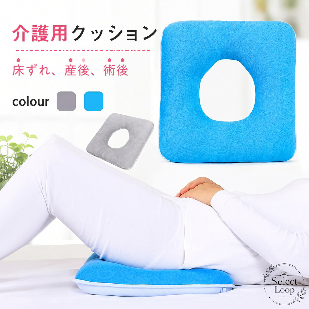商品詳細商品名：介護用クッション素材：ポリエステル、その他カラー：写真の通りサイズ：37cm×37cm、43cm×43cm（サイズ表をご参照ください）生産国：中国商品特徴ベッド上での寝姿勢を支える、穴あき形状の介護用クッションです。床ずれ対策、産後、術後、入院時などのサポート用途に使いやすい設計です。写真の通りのカラー展開で、サイズ違いから選べます。適用シーン自宅での休養時介護施設での使用入院中や術後のベッド上での使用産後の横になって過ごす時間のサポート使用・注意事項サイズは必ず商品ページのサイズ表をご確認ください。本品はクッションです。体調管理や治療を目的とした医療行為の代替ではありません。写真は撮影環境により、実物と色味が異なる場合があります。洗濯・お手入れ方法は商品表示をご確認ください。商品詳細商品名：介護用クッション素材：ポリエステル、その他カラー：写真の通りサイズ：37cm×37cm、43cm×43cm（サイズ表をご参照ください）生産国：中国商品特徴ベッド上での寝姿勢を支える、穴あき形状の介護用クッションです。床ずれ対策、産後、術後、入院時などのサポート用途に使いやすい設計です。写真の通りのカラー展開で、サイズ違いから選べます。適用シーン自宅での休養時介護施設での使用入院中や術後のベッド上での使用産後の横になって過ごす時間のサポート使用・注意事項サイズは必ず商品ページのサイズ表をご確認ください。本品はクッションです。体調管理や治療を目的とした医療行為の代替ではありません。写真は撮影環境により、実物と色味が異なる場合があります。洗濯・お手入れ方法は商品表示をご確認ください。