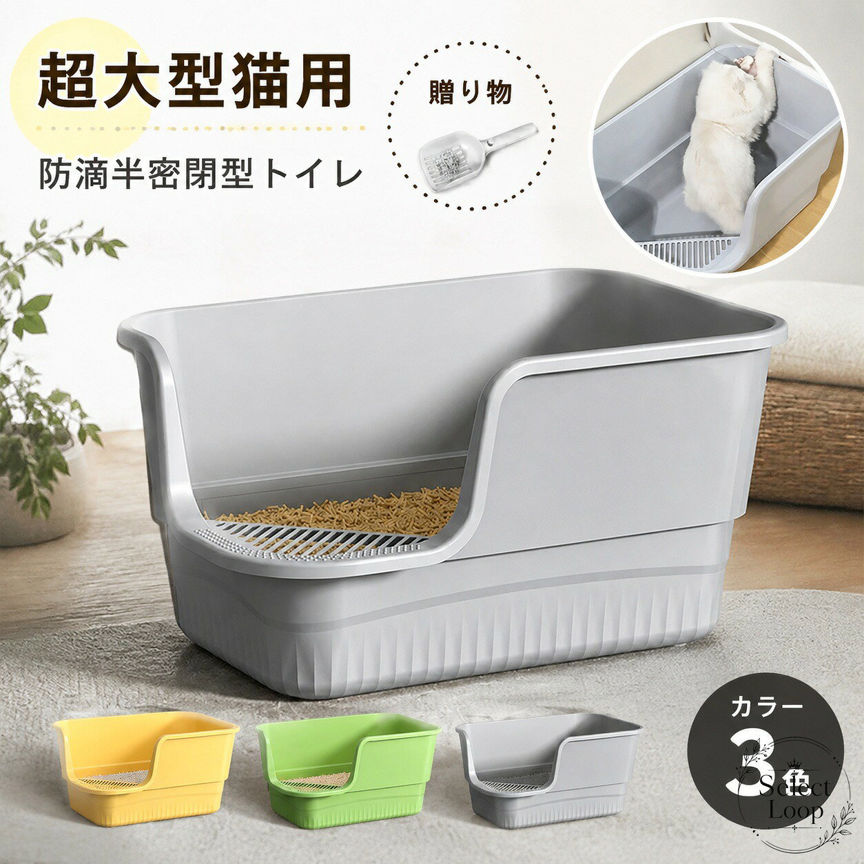 超大型の猫に使いやすい、半密閉型のオープンタイプ猫トイレです。出入りしやすい開口設計で、日々のトイレ掃除や砂の入れ替えがしやすい仕様です。商品特徴：半密閉構造で、猫砂の飛散を抑えやすい設計適用シーン：室内飼いの猫、体の大きい猫、多頭飼いの補助用にも仕様情報：オープンタイプ、本体、猫砂スコップ付き、カラー展開あり（画像参照）使用・注意事項：ご使用前に設置場所のサイズをご確認ください。清潔に保つため、定期的な洗浄をおすすめします。猫の体格や性格により使用感は異なります。猫トイレ、猫砂トイレ、ペット用トイレをお探しの方に向けた、シンプルで使いやすいアイテムです。超大型の猫に使いやすい、半密閉型のオープンタイプ猫トイレです。出入りしやすい開口設計で、日々のトイレ掃除や砂の入れ替えがしやすい仕様です。商品特徴：半密閉構造で、猫砂の飛散を抑えやすい設計適用シーン：室内飼いの猫、体の大きい猫、多頭飼いの補助用にも仕様情報：オープンタイプ、本体、猫砂スコップ付き、カラー展開あり（画像参照）使用・注意事項：ご使用前に設置場所のサイズをご確認ください。清潔に保つため、定期的な洗浄をおすすめします。猫の体格や性格により使用感は異なります。猫トイレ、猫砂トイレ、ペット用トイレをお探しの方に向けた、シンプルで使いやすいアイテムです。