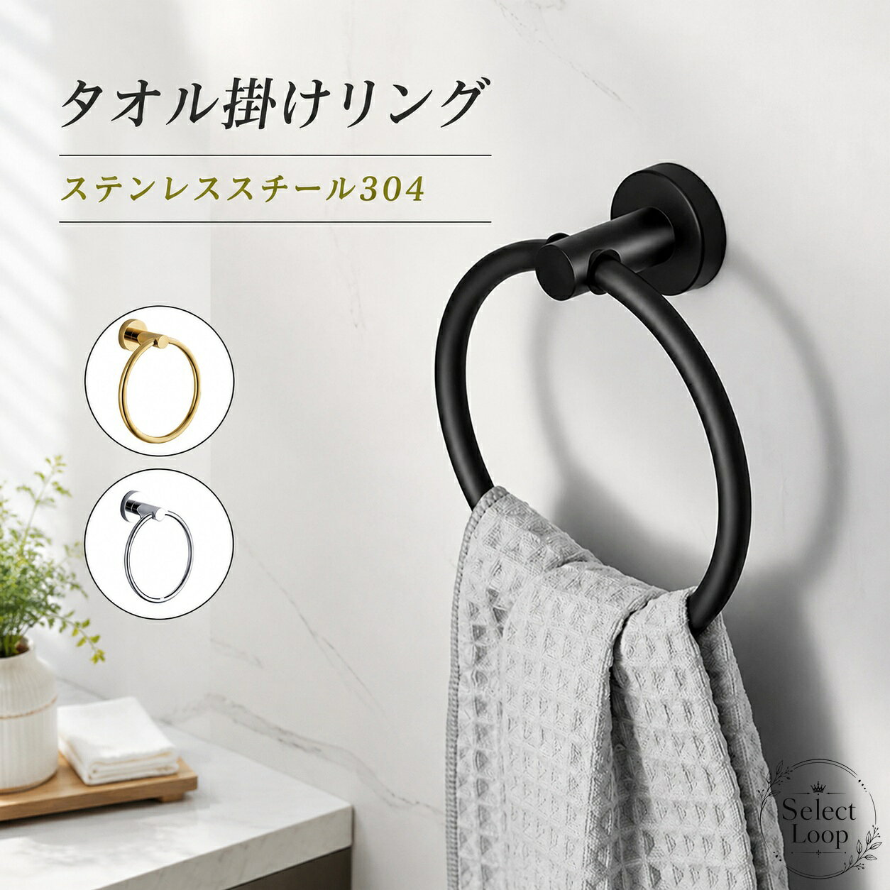 商品特徴壁付けタイプのタオルリングです。304ステンレススチールを使用し、腐食や錆を抑えやすい仕様です。ブラック・シルバー・ゴールドの3色展開、つや消し仕上げです。工具付きで取り付けに便利です。適用シーン洗面所、浴室、トイレ、キッチンなどのタオル収納に。フェースタオル、布巾、雑巾の掛け収納にも使いやすいです。?格信息商品名：タオルリング素材：ステンレス材質表記：304ステンレススチール重さ：約450gカラー：ブラック / シルバー / ゴールド仕上げ：つや消し使用上の注意サイズ感は設置前にご確認ください。壁面の材質や施工状態により、取り付け方法が異なる場合があります。実物はつや消し仕上げです。商品特徴壁付けタイプのタオルリングです。304ステンレススチールを使用し、腐食や錆を抑えやすい仕様です。ブラック・シルバー・ゴールドの3色展開、つや消し仕上げです。工具付きで取り付けに便利です。適用シーン洗面所、浴室、トイレ、キッチンなどのタオル収納に。フェースタオル、布巾、雑巾の掛け収納にも使いやすいです。?格信息商品名：タオルリング素材：ステンレス材質表記：304ステンレススチール重さ：約450gカラー：ブラック / シルバー / ゴールド仕上げ：つや消し使用上の注意サイズ感は設置前にご確認ください。壁面の材質や施工状態により、取り付け方法が異なる場合があります。実物はつや消し仕上げです。