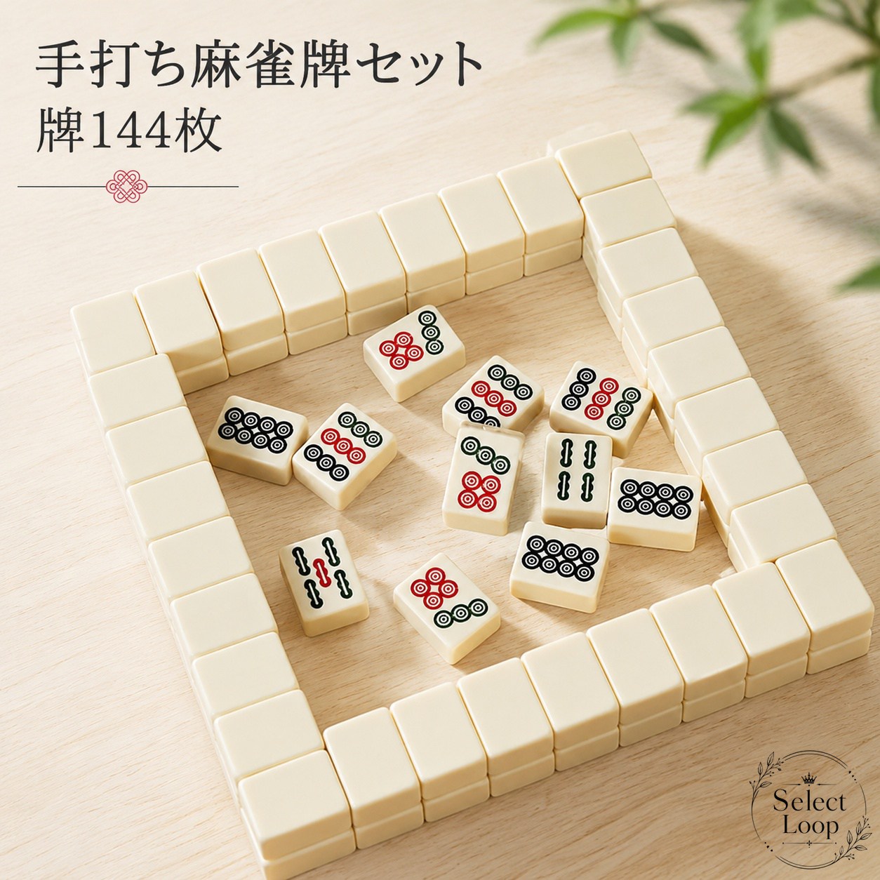 麻雀牌 30mm 144枚 手打ち用 収納袋付き 麻雀マット対応 小型軽量 卓上対局用 家庭用・教室・公園・ホテルで使いやすい 持ち運びしやすい 麻雀セット