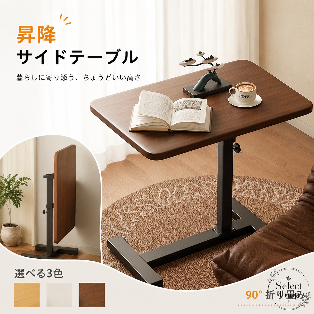 木目柄の天板とスチールフレームを組み合わせた、シンプルで使いやすい昇降サイドテーブルです。商品特徴：無段階で高さ調整ができ、用途に合わせて使いやすい位置へ調節できます。ガス圧式でなめらかに昇降します。適用シーン：リビング、寝室、ソファ横、ベッド横、ワンルーム、一人暮らし、テレワーク、在宅ワークの補助テーブルとして活躍します。仕様情報：木目柄天板、スチール製フレーム、90°折り畳み対応、3色展開、高さ約63〜103cm。使用・注意事項：立ち作業や座り作業、ノートPCや飲み物、本を置く用途に向いています。設置時は脚部と昇降部を安定させてからご使用ください。木目柄の天板とスチールフレームを組み合わせた、シンプルで使いやすい昇降サイドテーブルです。商品特徴：無段階で高さ調整ができ、用途に合わせて使いやすい位置へ調節できます。ガス圧式でなめらかに昇降します。適用シーン：リビング、寝室、ソファ横、ベッド横、ワンルーム、一人暮らし、テレワーク、在宅ワークの補助テーブルとして活躍します。仕様情報：木目柄天板、スチール製フレーム、90°折り畳み対応、3色展開、高さ約63〜103cm。使用・注意事項：立ち作業や座り作業、ノートPCや飲み物、本を置く用途に向いています。設置時は脚部と昇降部を安定させてからご使用ください。