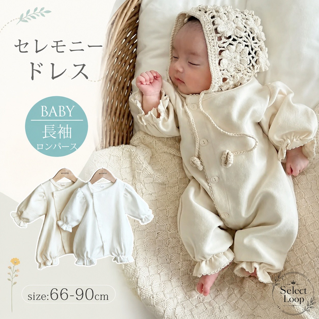 新生児から使いやすい、長袖タイプのセレモニーロンパースです。やわらかなコットン素材で、退院着や記念撮影、お宮参りなどの特別なシーンにおすすめです。商品特徴：やさしい肌触りのコットン素材、上品なセレモニー向けデザイン適用場面：退院着、出産祝い、お宮参り、記念撮影、セレモニーシーン規格情報：サイズ 66cm / 73cm / 80cm / 90cm、長袖、ロンパース仕様使用・注意事項：モニター環境により色味が異なる場合があります。採寸には若干の誤差が生じる場合があります。アクセサリーや小物は別売りです。※素材：コットン※生産国：中国新生児から使いやすい、長袖タイプのセレモニーロンパースです。やわらかなコットン素材で、退院着や記念撮影、お宮参りなどの特別なシーンにおすすめです。商品特徴：やさしい肌触りのコットン素材、上品なセレモニー向けデザイン適用場面：退院着、出産祝い、お宮参り、記念撮影、セレモニーシーン規格情報：サイズ 66cm / 73cm / 80cm / 90cm、長袖、ロンパース仕様使用・注意事項：モニター環境により色味が異なる場合があります。採寸には若干の誤差が生じる場合があります。アクセサリーや小物は別売りです。※素材：コットン※生産国：中国