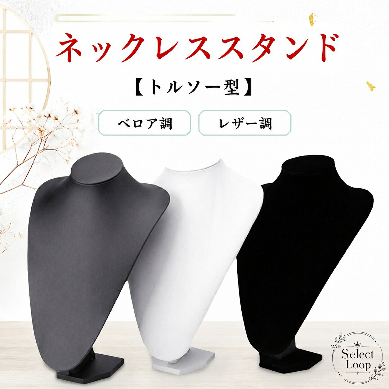 ネックレスを美しく見せる、トルソー型のネックレススタンドです。ロングタイプのネックレスや薄手のスカーフのディスプレイにも使いやすい仕様です。商品特徴：首元のラインを見せやすいトルソー型で、アクセサリーの見栄えを整えやすい設計です。適用シーン：店舗什器、ショーケース、展示会、撮影用、アクセサリーショップの店頭展示におすすめです。規格情報：サイズは 15×10cm、21×15cm、24×17cm、29×20cm、35×23cm から選べます。素材は合成革・コンポジットボードです。カラーはホワイト（レザー調）、ブラック（レザー調）、ブラック（ベロア調）、グレー（ベロア調）です。使用上の注意：サイズは平置き実寸のため1〜3cm程度の誤差が生じる場合があります。生産ロットや撮影環境により、色味や細部仕様が異なる場合があります。アクセサリーの見せ方を整えたい売場や撮影シーンに、使いやすい展示用スタンドです。ネックレスを美しく見せる、トルソー型のネックレススタンドです。ロングタイプのネックレスや薄手のスカーフのディスプレイにも使いやすい仕様です。商品特徴：首元のラインを見せやすいトルソー型で、アクセサリーの見栄えを整えやすい設計です。適用シーン：店舗什器、ショーケース、展示会、撮影用、アクセサリーショップの店頭展示におすすめです。規格情報：サイズは 15×10cm、21×15cm、24×17cm、29×20cm、35×23cm から選べます。素材は合成革・コンポジットボードです。カラーはホワイト（レザー調）、ブラック（レザー調）、ブラック（ベロア調）、グレー（ベロア調）です。使用上の注意：サイズは平置き実寸のため1〜3cm程度の誤差が生じる場合があります。生産ロットや撮影環境により、色味や細部仕様が異なる場合があります。アクセサリーの見せ方を整えたい売場や撮影シーンに、使いやすい展示用スタンドです。
