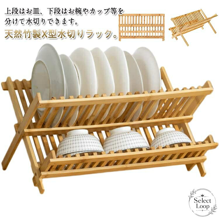 天然竹を使用したX型の2段水切りラックです。上段はお皿、下段はお椀やカップなどを分けて置けるため、食器をすっきり乾燥できます。商品特徴：折りたたみ式で使わない時は省スペースに収納可能適用シーン：食器洗い後の水切り、キッチンの食器整理、カップやボトルの乾燥仕様情報：Sサイズ 21×47×11.5cm／間隔2cm、Mサイズ 24.5×45×12cm／間隔1.2cm、素材：竹、色：ベージュ注意事項：サイズには1〜3cm程度の誤差が生じる場合があります。製造ロットや撮影環境により色味や細部が異なる場合があります。天然素材の特性上、においを感じる場合は陰干しをおすすめします。キッチンをすっきり見せたい方や、皿・椀・カップを分けて置きたい方におすすめです。天然竹を使用したX型の2段水切りラックです。上段はお皿、下段はお椀やカップなどを分けて置けるため、食器をすっきり乾燥できます。商品特徴：折りたたみ式で使わない時は省スペースに収納可能適用シーン：食器洗い後の水切り、キッチンの食器整理、カップやボトルの乾燥仕様情報：Sサイズ 21×47×11.5cm／間隔2cm、Mサイズ 24.5×45×12cm／間隔1.2cm、素材：竹、色：ベージュ注意事項：サイズには1〜3cm程度の誤差が生じる場合があります。製造ロットや撮影環境により色味や細部が異なる場合があります。天然素材の特性上、においを感じる場合は陰干しをおすすめします。キッチンをすっきり見せたい方や、皿・椀・カップを分けて置きたい方におすすめです。