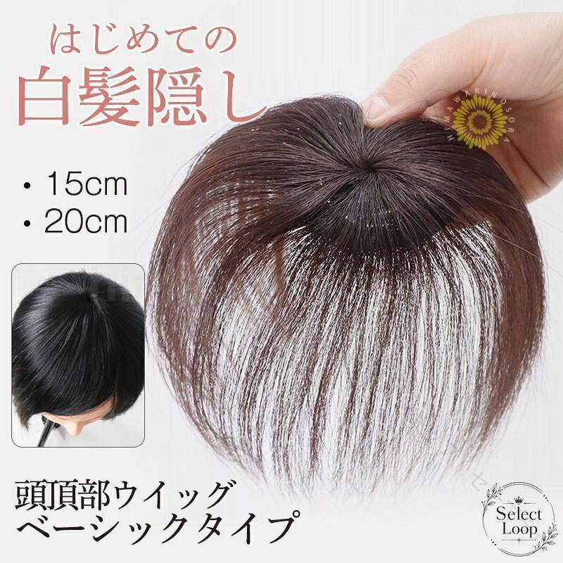 頭頂部ウィッグ 15cm/20cm 人工毛 クリップ装着 白髪隠し つむじ自然 分け目自由 蒸れにくい インナーネット付き トップピース 部分ウィッグ かつら 女性 男性 薄毛カバー 初心者向け