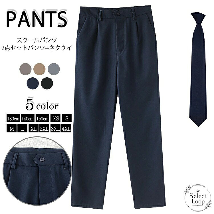 学生パンツ 2点セット ネクタイ付き スラックス ロングパンツ 学生服風 通学用 男の子 男子 高校生 中学生 小学生 キッズ 子供服 大きいサイズ 130cm〜4XL 5色展開 カジュアル ボトムス