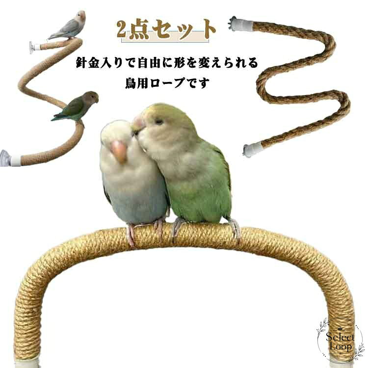 針金入りで形を自由に調整できる、鳥用のロープ止まり木2点セットです。ケージや鳥かごに合わせて取り付けやすく、登る・止まる・噛む遊びに使えます。商品特徴：麻縄素材のロープ止まり木。自由に曲げて設置しやすい仕様です。適用場景：鳥かご、ケージ内の遊び場、休憩スペース、運動用におすすめです。?格信息：2点セット／サイズ：40cm・60cm・80cm・100cm。使用・注意事項：画像は使用イメージを含みます。サイズには1〜3cm程度の個体差が生じる場合があります。製造ロットやモニター環境により、色味や細部が異なる場合があります。針金入りで形を自由に調整できる、鳥用のロープ止まり木2点セットです。ケージや鳥かごに合わせて取り付けやすく、登る・止まる・噛む遊びに使えます。商品特徴：麻縄素材のロープ止まり木。自由に曲げて設置しやすい仕様です。適用場景：鳥かご、ケージ内の遊び場、休憩スペース、運動用におすすめです。?格信息：2点セット／サイズ：40cm・60cm・80cm・100cm。使用・注意事項：画像は使用イメージを含みます。サイズには1〜3cm程度の個体差が生じる場合があります。製造ロットやモニター環境により、色味や細部が異なる場合があります。