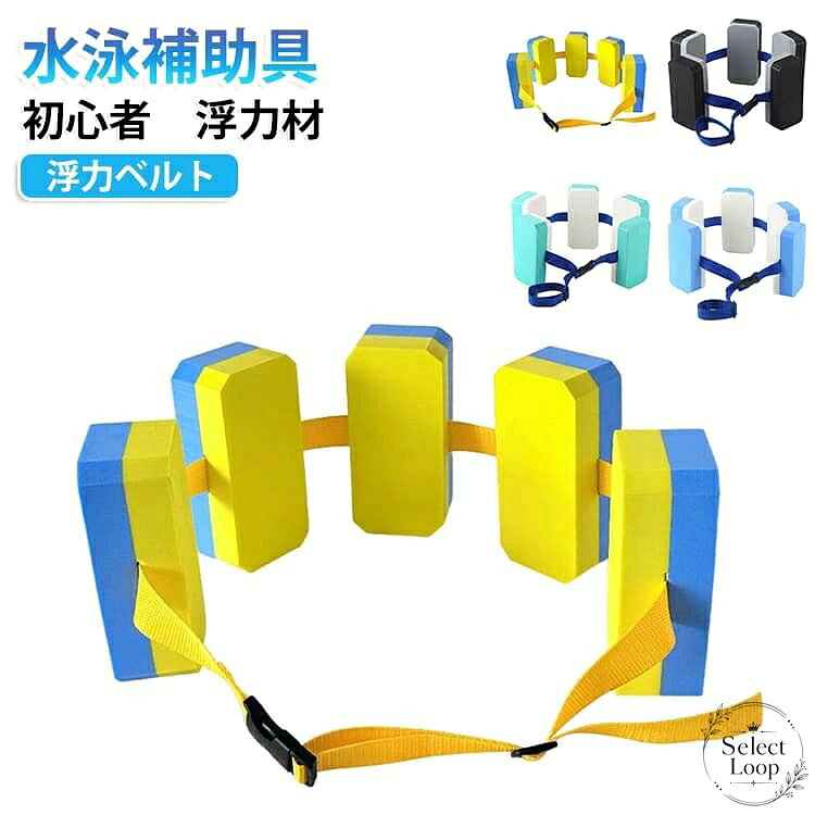 水泳の練習をサポートする、腰装着タイプの浮力ベルトです。商品特徴：太めのベルトで腰に装着しやすく、ワンタッチで着脱できます。適用シーン：プールでのスイミング練習、初心者の補助、子どもから大人までの水泳トレーニングにおすすめです。仕様：サイズ F（約24×15×4.8cm）／素材 EVA／目安体重 40kg未満／カラー イエロー×ブルー、ブラック×グレー、グリーン×ホワイト×グレー、ブルー×ホワイト。注意事項：サイズは測り方により1〜3cm程度の誤差が生じる場合があります。生産時期やロットにより色味・形状に差が出る場合があります。ご使用前に必ず状態をご確認ください。水泳の練習をサポートする、腰装着タイプの浮力ベルトです。商品特徴：太めのベルトで腰に装着しやすく、ワンタッチで着脱できます。適用シーン：プールでのスイミング練習、初心者の補助、子どもから大人までの水泳トレーニングにおすすめです。仕様：サイズ F（約24×15×4.8cm）／素材 EVA／目安体重 40kg未満／カラー イエロー×ブルー、ブラック×グレー、グリーン×ホワイト×グレー、ブルー×ホワイト。注意事項：サイズは測り方により1〜3cm程度の誤差が生じる場合があります。生産時期やロットにより色味・形状に差が出る場合があります。ご使用前に必ず状態をご確認ください。
