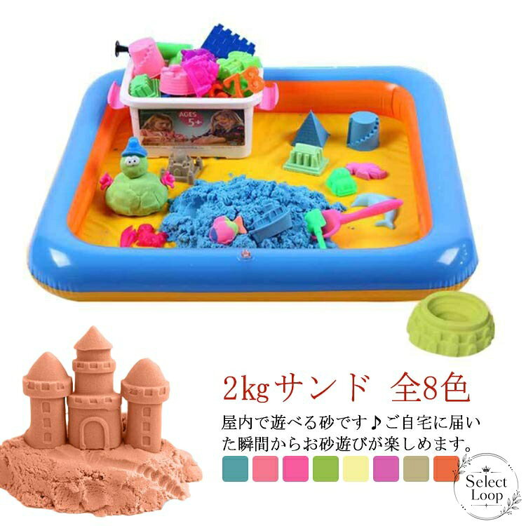 砂遊びセット 2kg 収納ケース付き 砂場トレイ付き お城型押し型 58種 室内遊び 知育玩具 子供 キッズ 砂あそび道具 スコップ・ヘラ付き 全8色