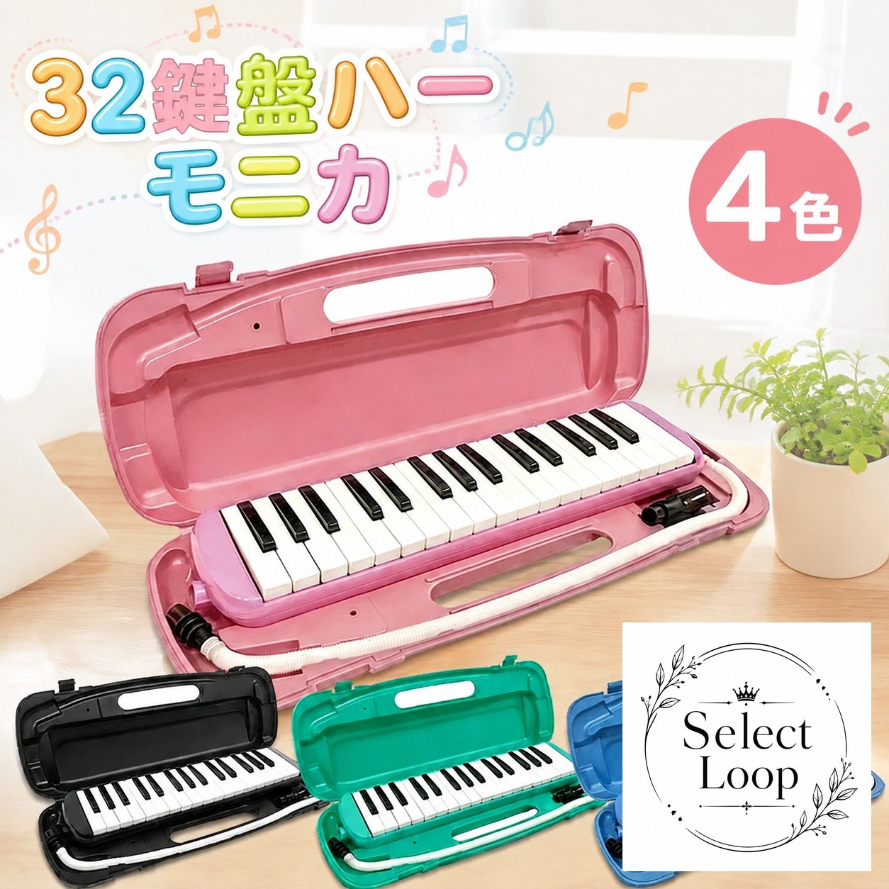 鍵盤ハーモニカ 32鍵 立奏・卓奏対応 ケース付き 4色展開 小学生 入学準備 幼稚園 音楽学習用 口吹き楽器 メロディー演奏 子ども向け 学校教材