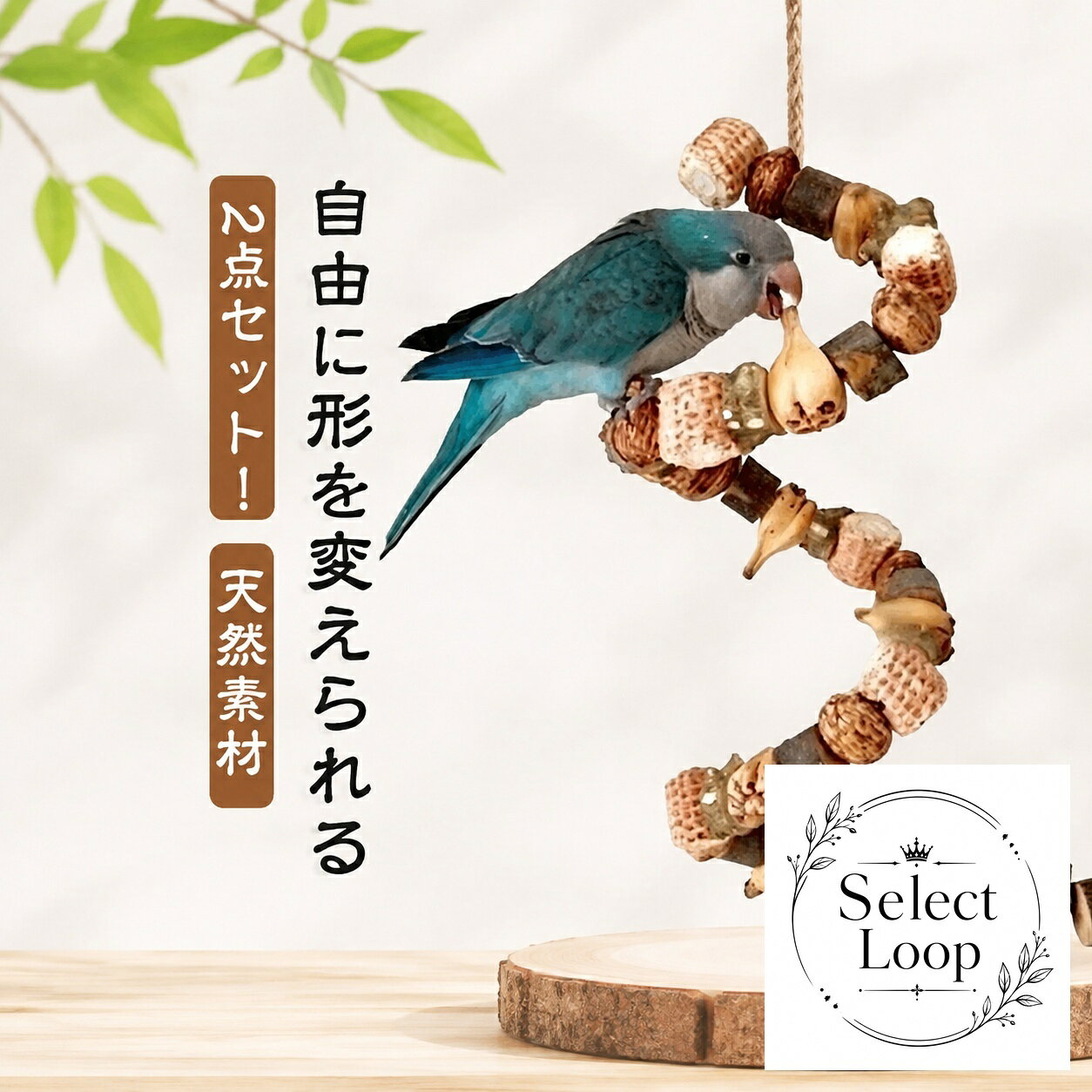 天然素材を使用した、鳥用の自在形とまり木 2点セットです。商品特徴：自由に形を変えられる構造で、止まり木・かじり遊び・爪ケアに使いやすい仕様です。素材：リンゴの木、トウモロコシの穂軸、野生ナッツ、天然松ぼっくり、ヤマパイナップル、ナシの木などの天然素材。サイズ：25cm、50cm、60cm、70cm、80cm、90cm。適用場面：ケージ内の設置、運動不足対策、ストレス発散、小鳥・インコ・オウムなどの鳥類の遊び場づくりに。※サイズには1〜3cm程度の個体差が生じる場合があります。※天然素材のため、形状・色味・においに差が出る場合があります。※ご使用前に状態をご確認のうえ、適切に設置してください。天然素材を使用した、鳥用の自在形とまり木 2点セットです。商品特徴：自由に形を変えられる構造で、止まり木・かじり遊び・爪ケアに使いやすい仕様です。素材：リンゴの木、トウモロコシの穂軸、野生ナッツ、天然松ぼっくり、ヤマパイナップル、ナシの木などの天然素材。サイズ：25cm、50cm、60cm、70cm、80cm、90cm。適用場面：ケージ内の設置、運動不足対策、ストレス発散、小鳥・インコ・オウムなどの鳥類の遊び場づくりに。※サイズには1〜3cm程度の個体差が生じる場合があります。※天然素材のため、形状・色味・においに差が出る場合があります。※ご使用前に状態をご確認のうえ、適切に設置してください。