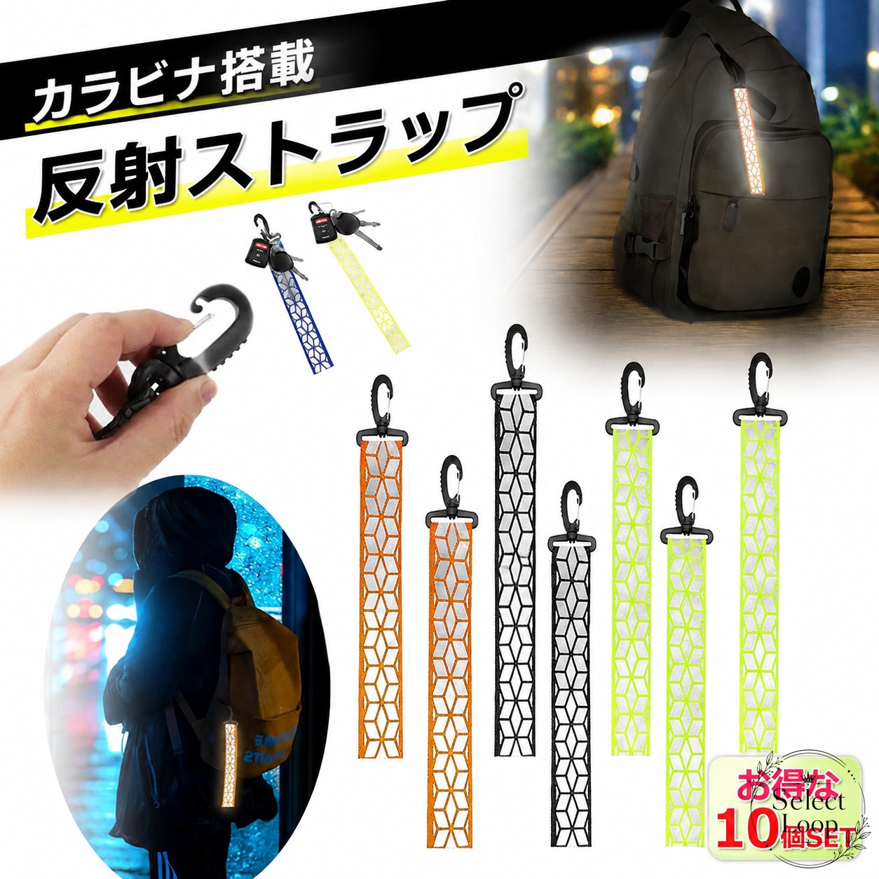 カラビナ付きの反射ストラップ10個セットです。バッグやリュック、自転車まわりなどに取り付けやすく、夜道での視認性向上に役立ちます。商品特徴：光を反射して存在を目立たせやすい反射ストラップ適用場面：通勤、通学、通園、部活、塾、ジョギング、散歩、犬の散歩、自転車、ウォーキング、ランニングなど仕様：10個セット／長さ約19.5cm／約9.5g（1個）／素材：プラスチック、ナイロンカラー：グリーン、オレンジ、ブラックご注意：平置き採寸のため誤差が生じる場合があります。モニター環境により色味が異なる場合があります。簡易梱包での発送のため、たたみ皺がある場合があります。カラビナ付きの反射ストラップ10個セットです。バッグやリュック、自転車まわりなどに取り付けやすく、夜道での視認性向上に役立ちます。商品特徴：光を反射して存在を目立たせやすい反射ストラップ適用場面：通勤、通学、通園、部活、塾、ジョギング、散歩、犬の散歩、自転車、ウォーキング、ランニングなど仕様：10個セット／長さ約19.5cm／約9.5g（1個）／素材：プラスチック、ナイロンカラー：グリーン、オレンジ、ブラックご注意：平置き採寸のため誤差が生じる場合があります。モニター環境により色味が異なる場合があります。簡易梱包での発送のため、たたみ皺がある場合があります。